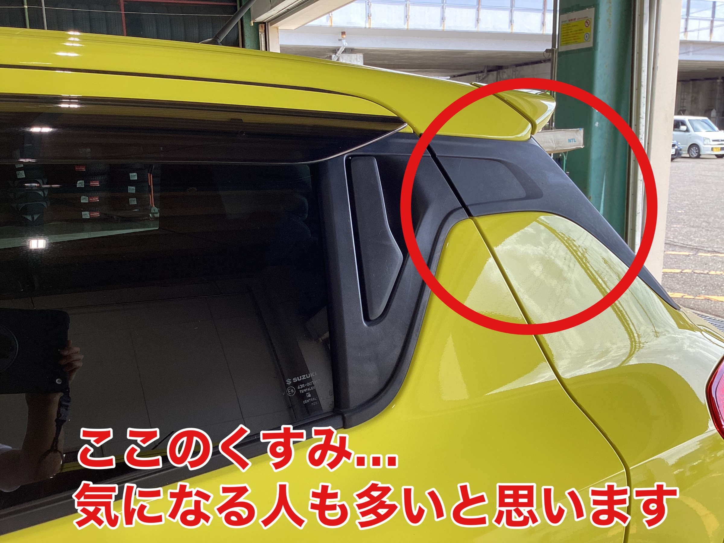 ZC33Sの定番お悩み!Cピラーのくすみを解決! | 店舗おススメ ZC33Sの定番お悩み!Cピラーのくすみを解決! | 店舗おススメ