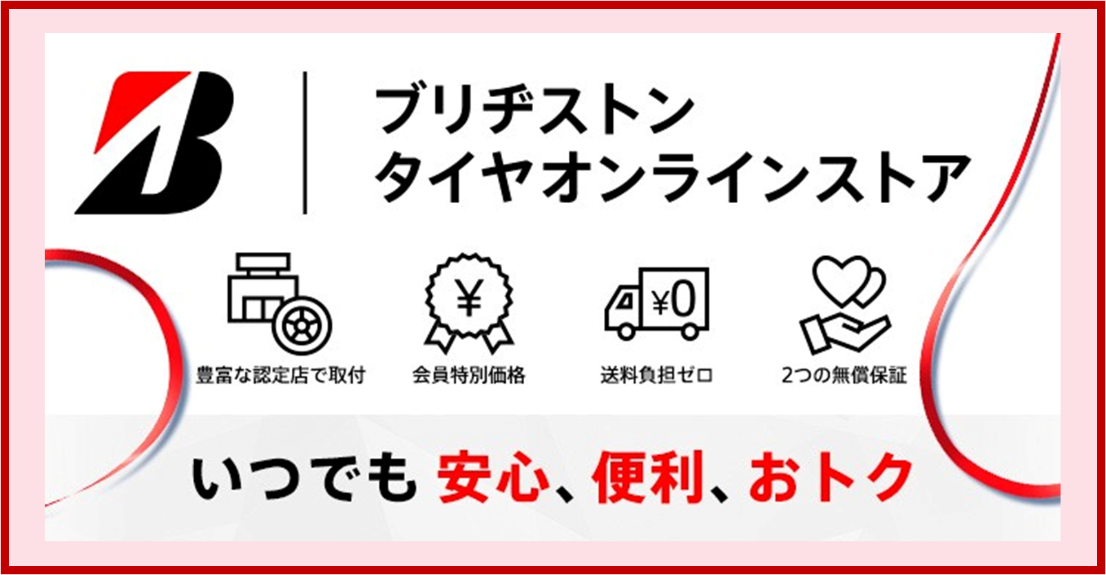 ブリヂストンタイヤオンライン　安心してタイヤが買える。