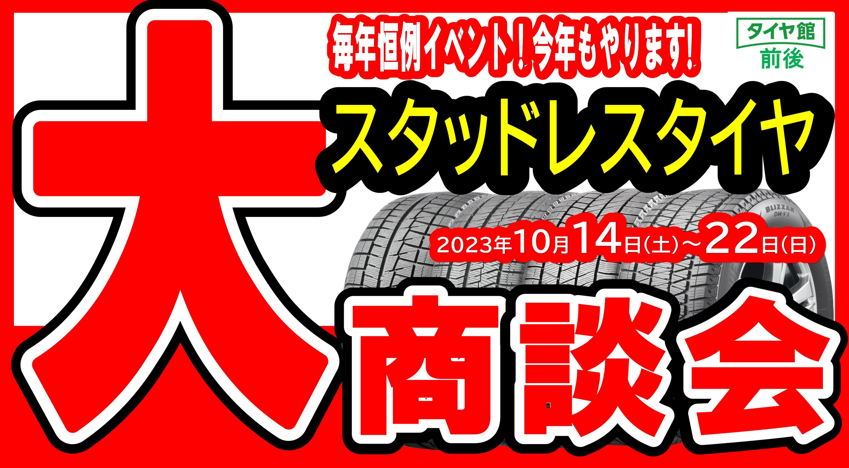 事前告知】 今年の『スタッドレスタイヤ大商談会』の日程が
