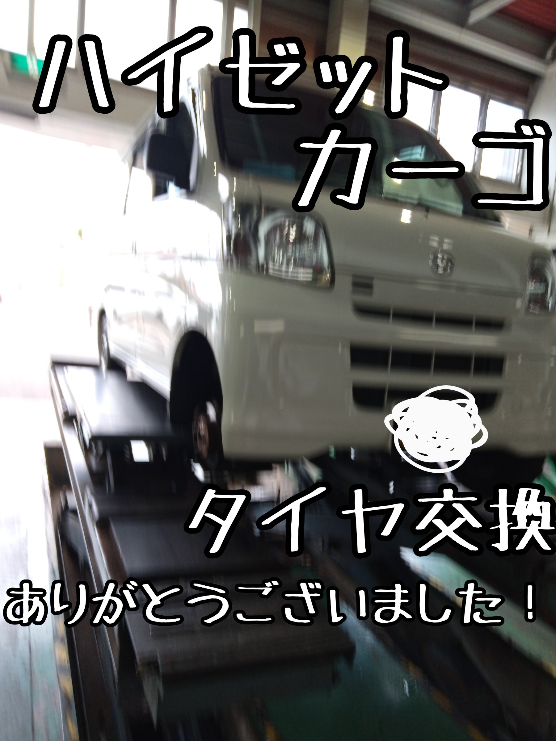 ハイゼットカーゴ タイヤ交換しました٩( ''ω'' )و | ダイハツ