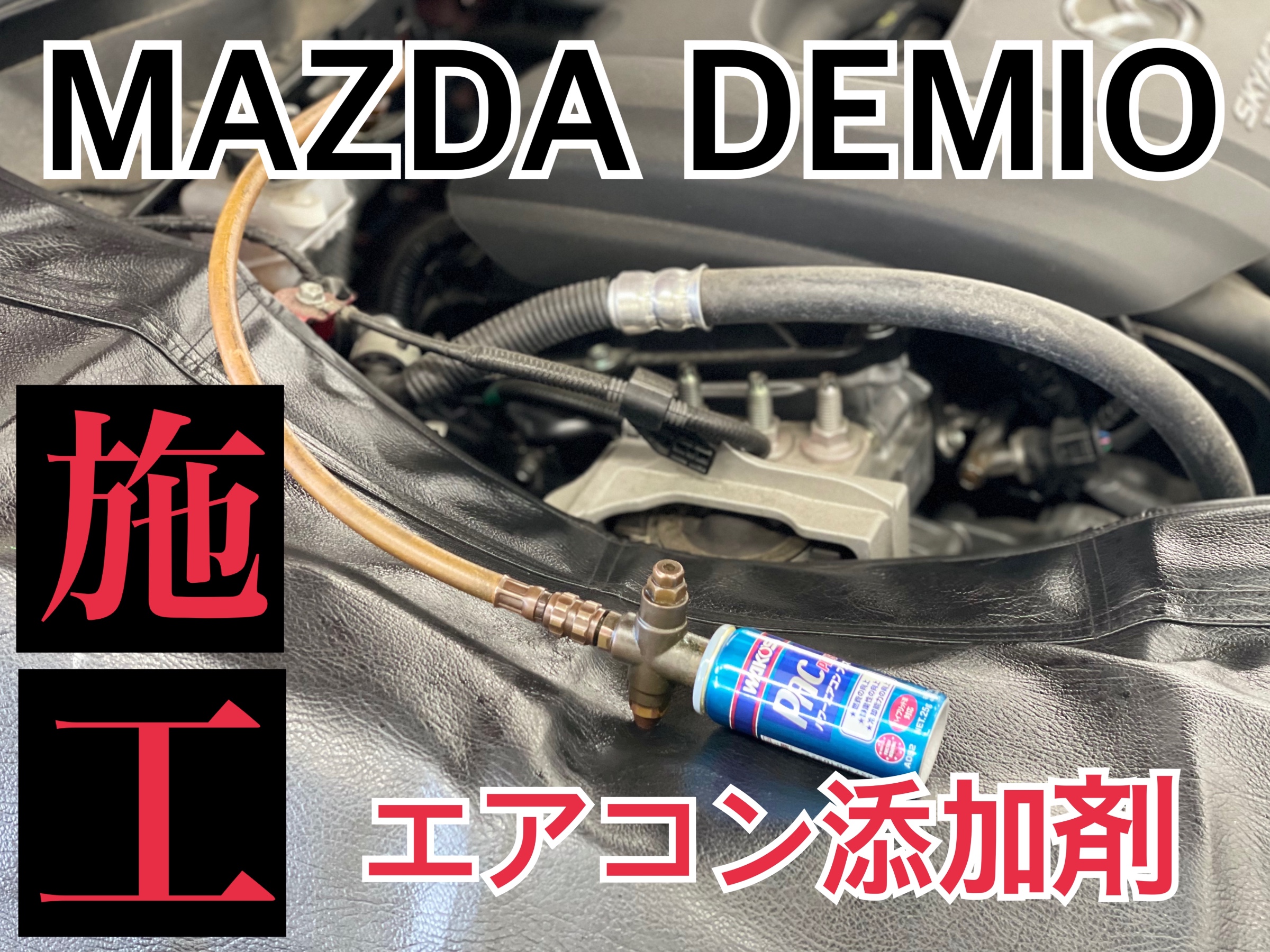 マツダ デミオ DJ3FS エアコン添加剤施工 | 店舗おススメ情報 | タイヤ