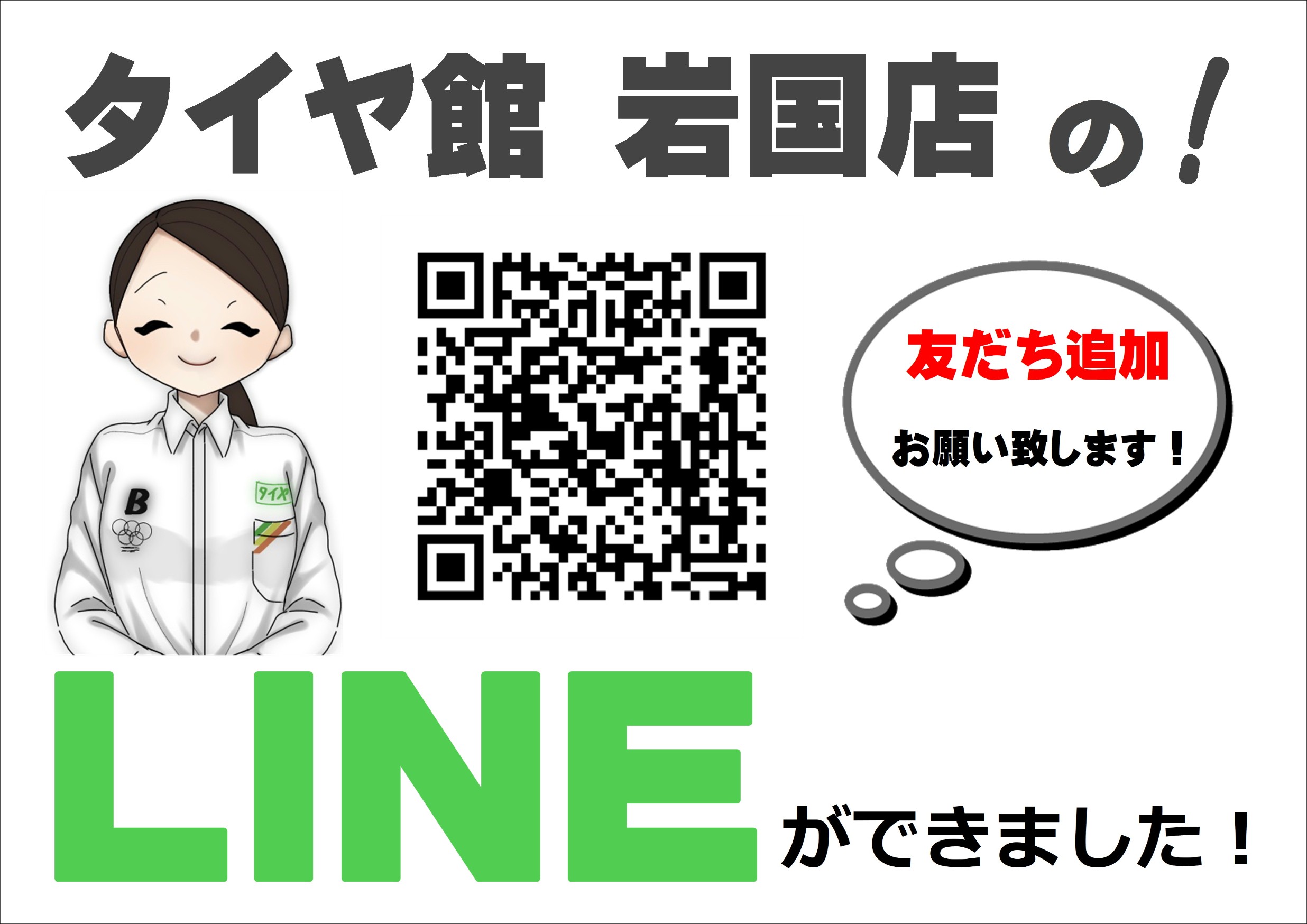 岩国、南岩国、平田、麻里布、タイヤ交換、タイヤ館、ブリヂストン