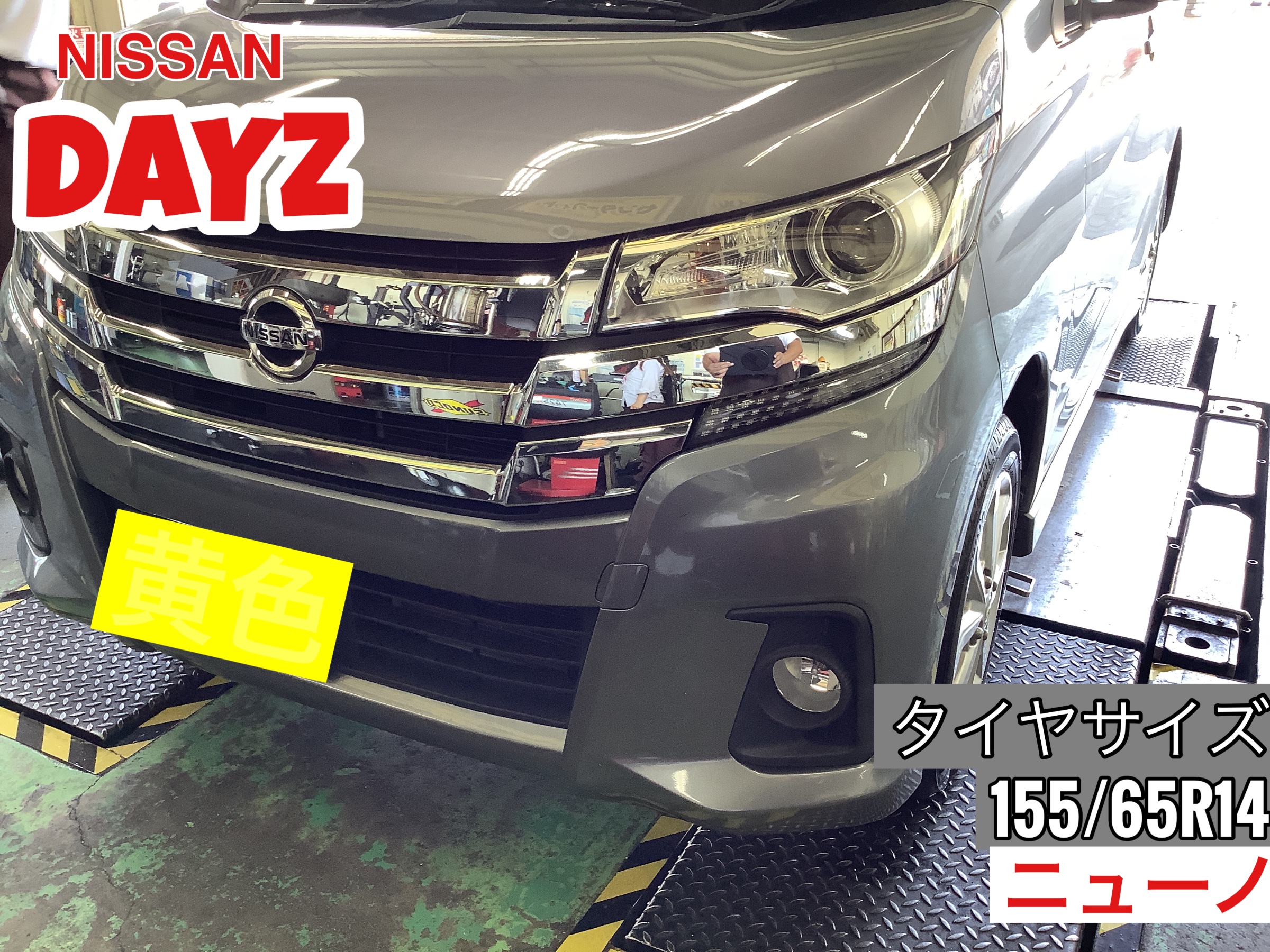 日産　デイズ　155/65R14 タイヤ交換