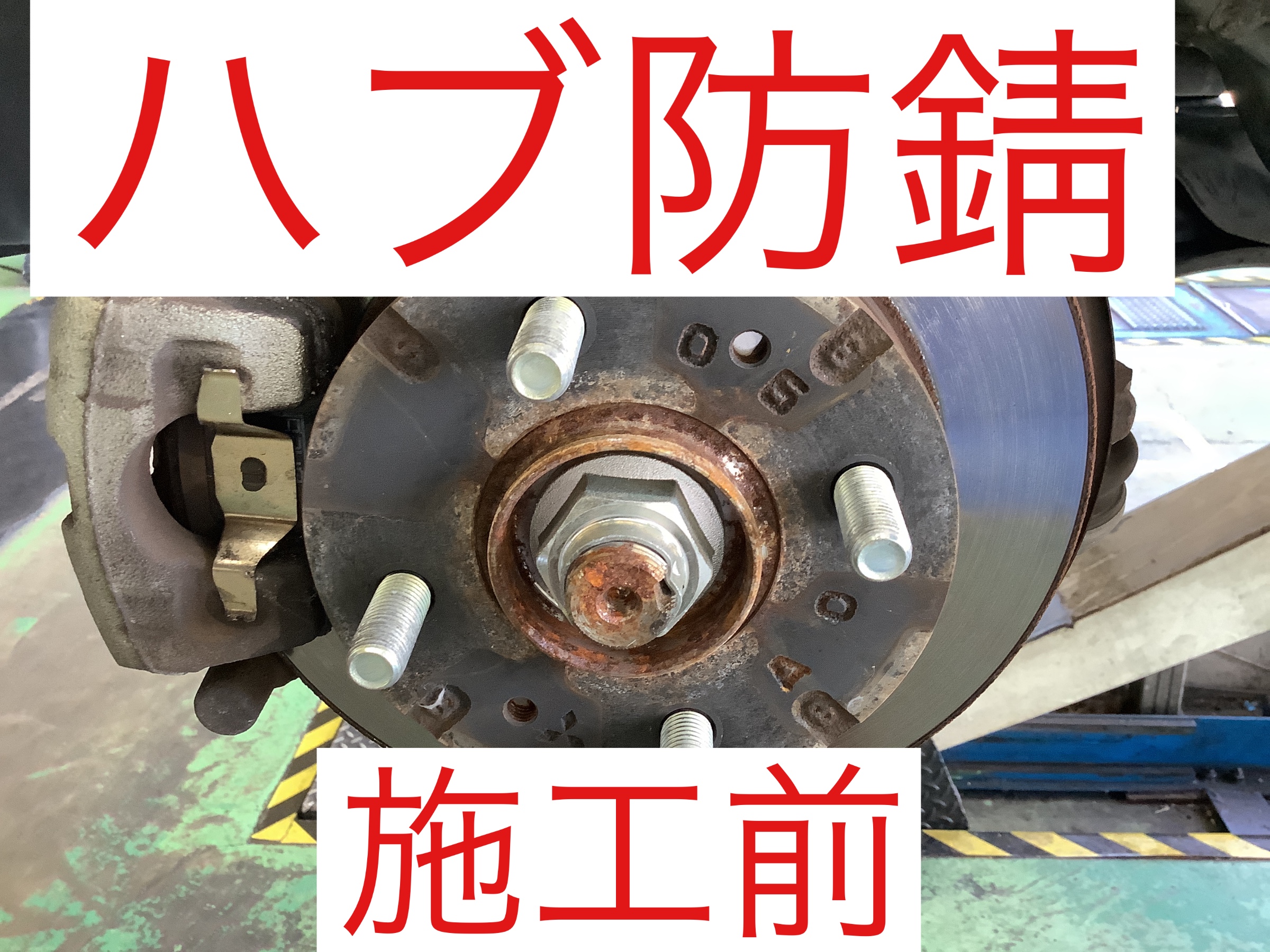 ハブ防錆