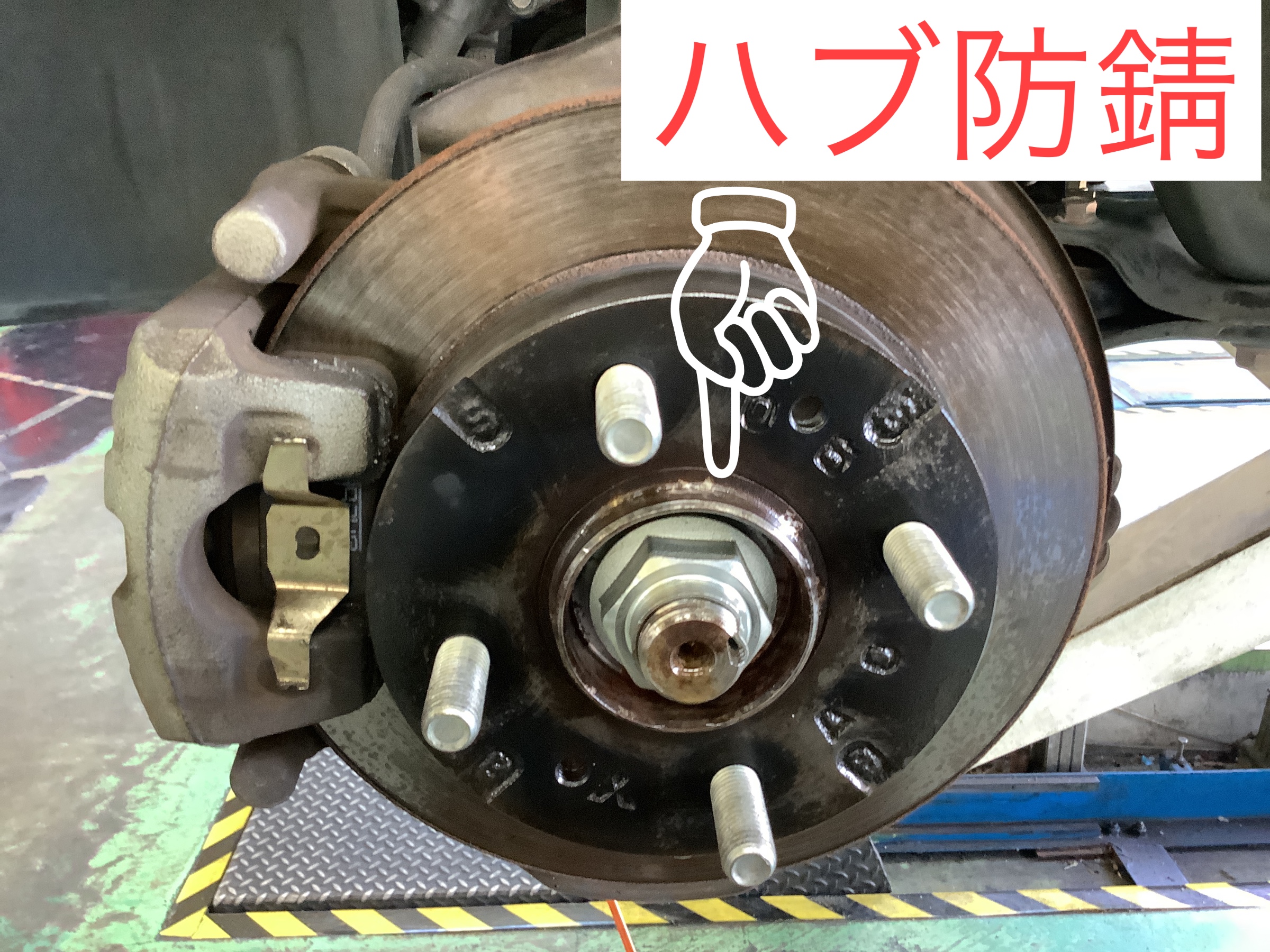ハブ防錆