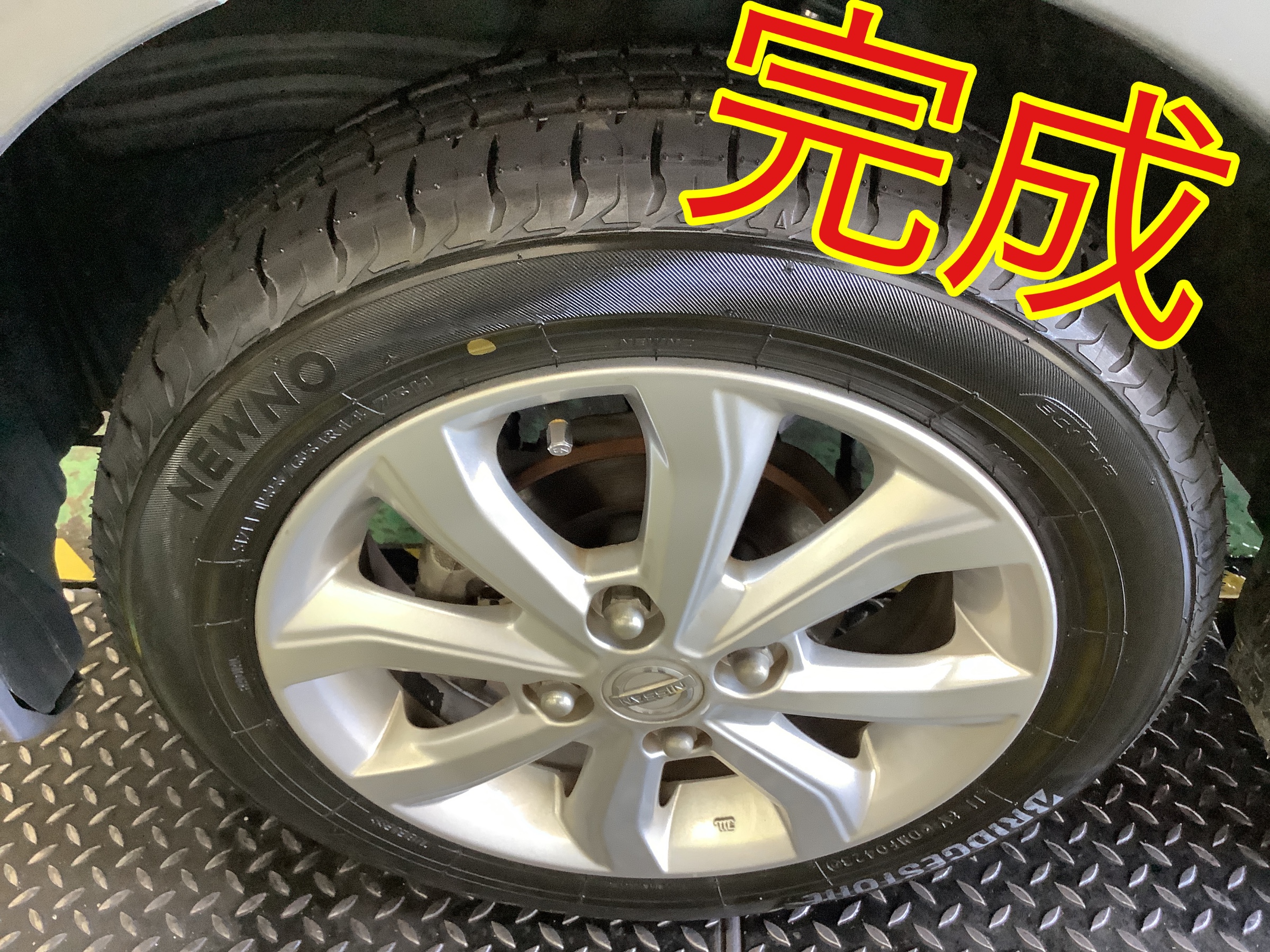 タイヤ交換　完成図