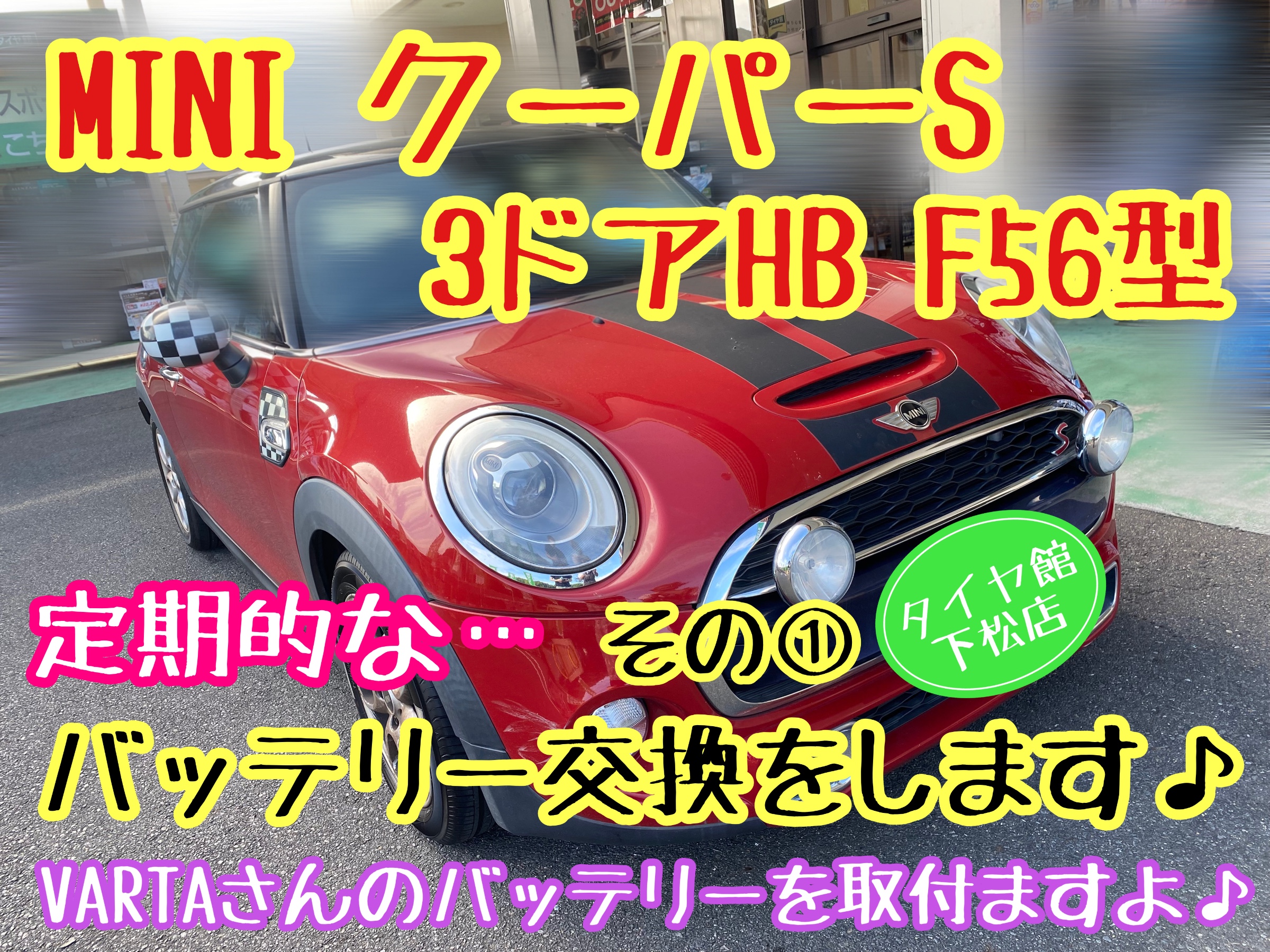 ブリヂストン　タイヤ館下松店　タイヤ交換　オイル交換　バッテリー交換　ワイパー交換　エアコンフィルター交換　アライメント調整　下松市　周南市　ミニ　輸入車　クーパーS