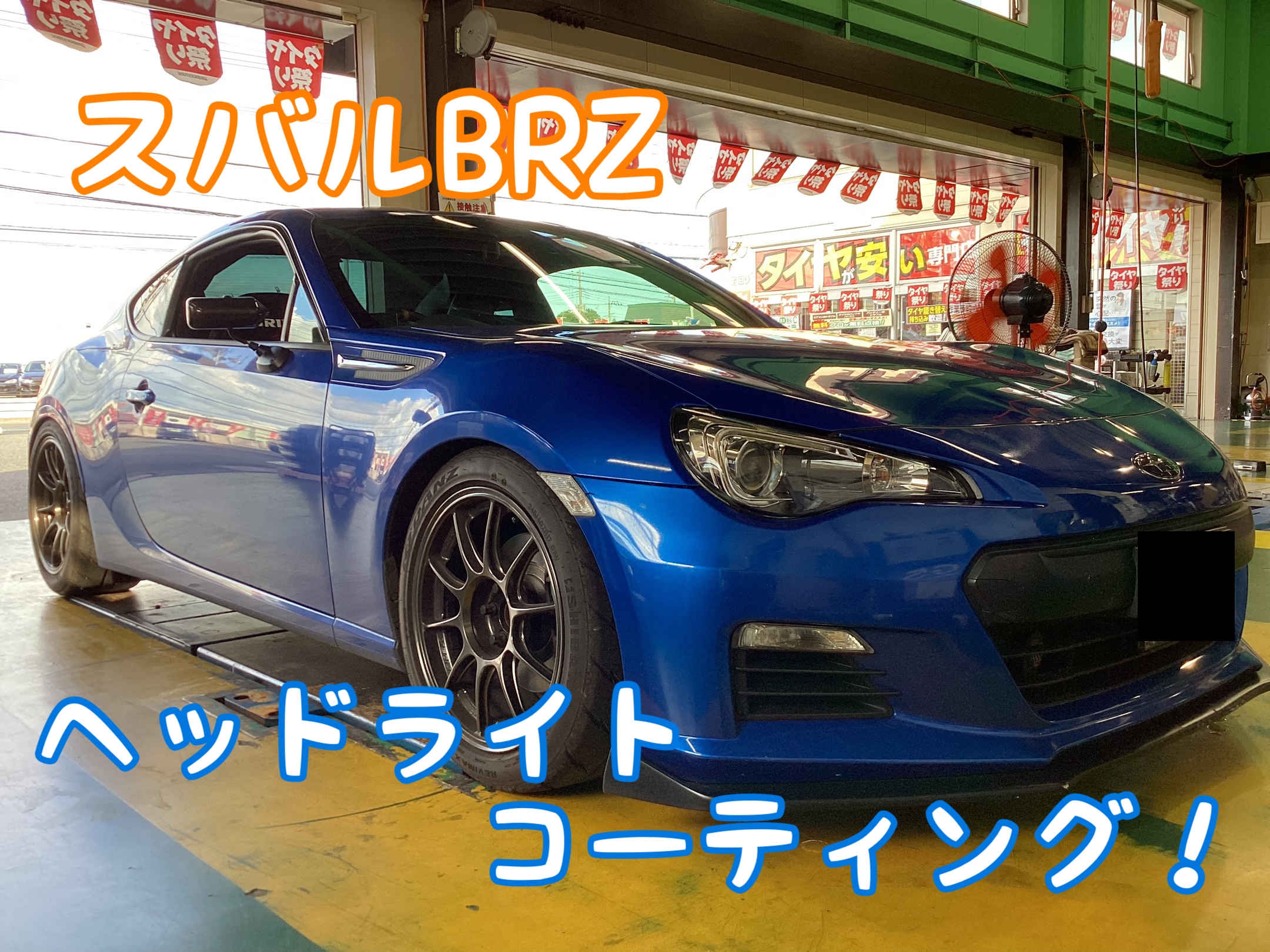 86/BRZ ヘッドライトコーティング！ | スバル BRZ その他 | サービス