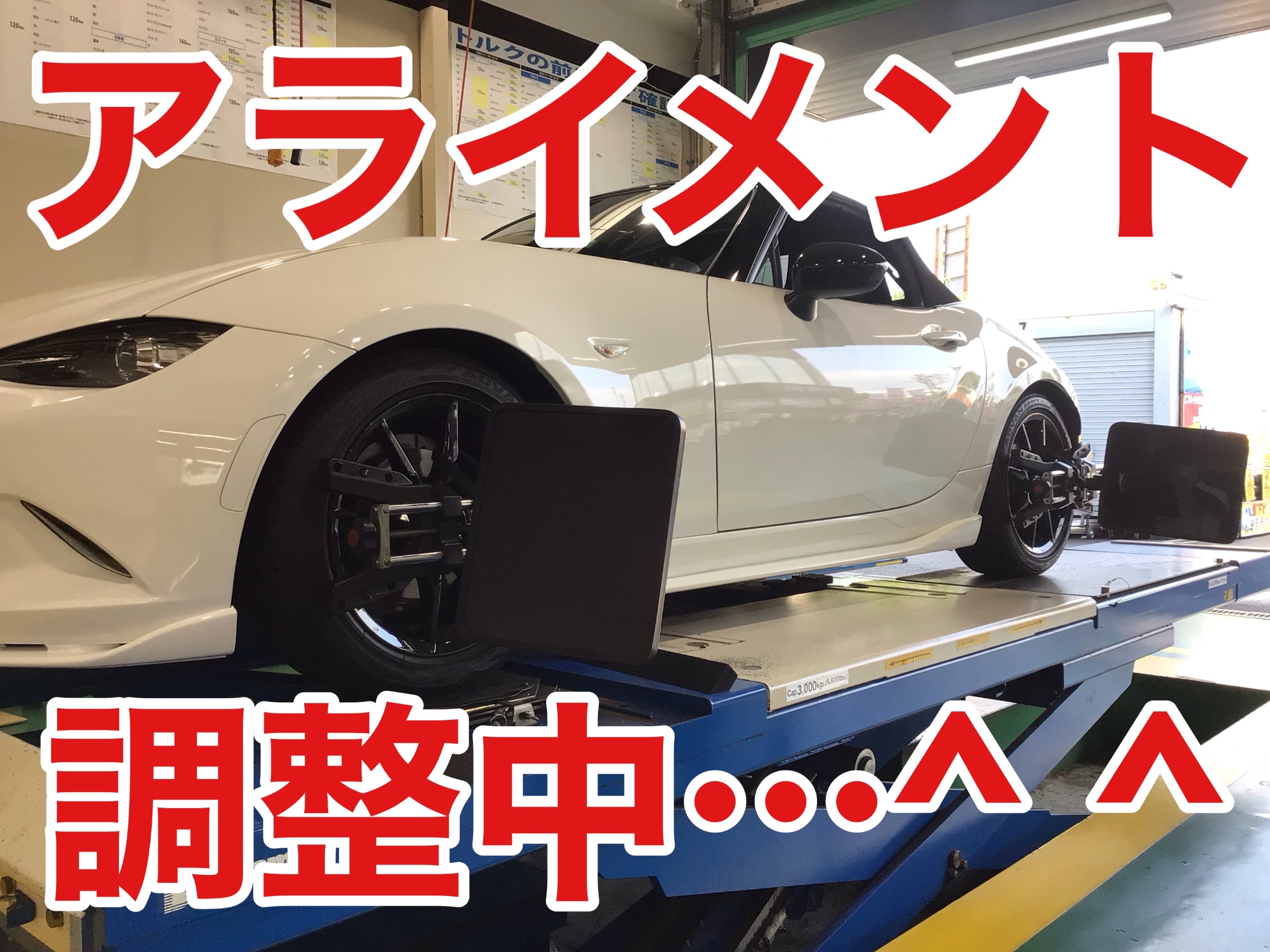 マツダ・ロードスター(ND5RC)〜車高調取付(TEIN FLEX Z)+ マツダ・ロードスター(ND5RC)〜車高調取付(TEIN FLEX Z)+