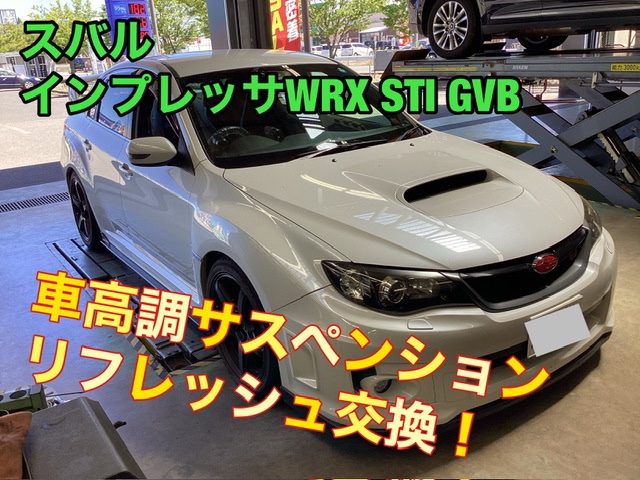 スバル 【インプレッサWRX STI GVB】車高調リフレッシュ交換