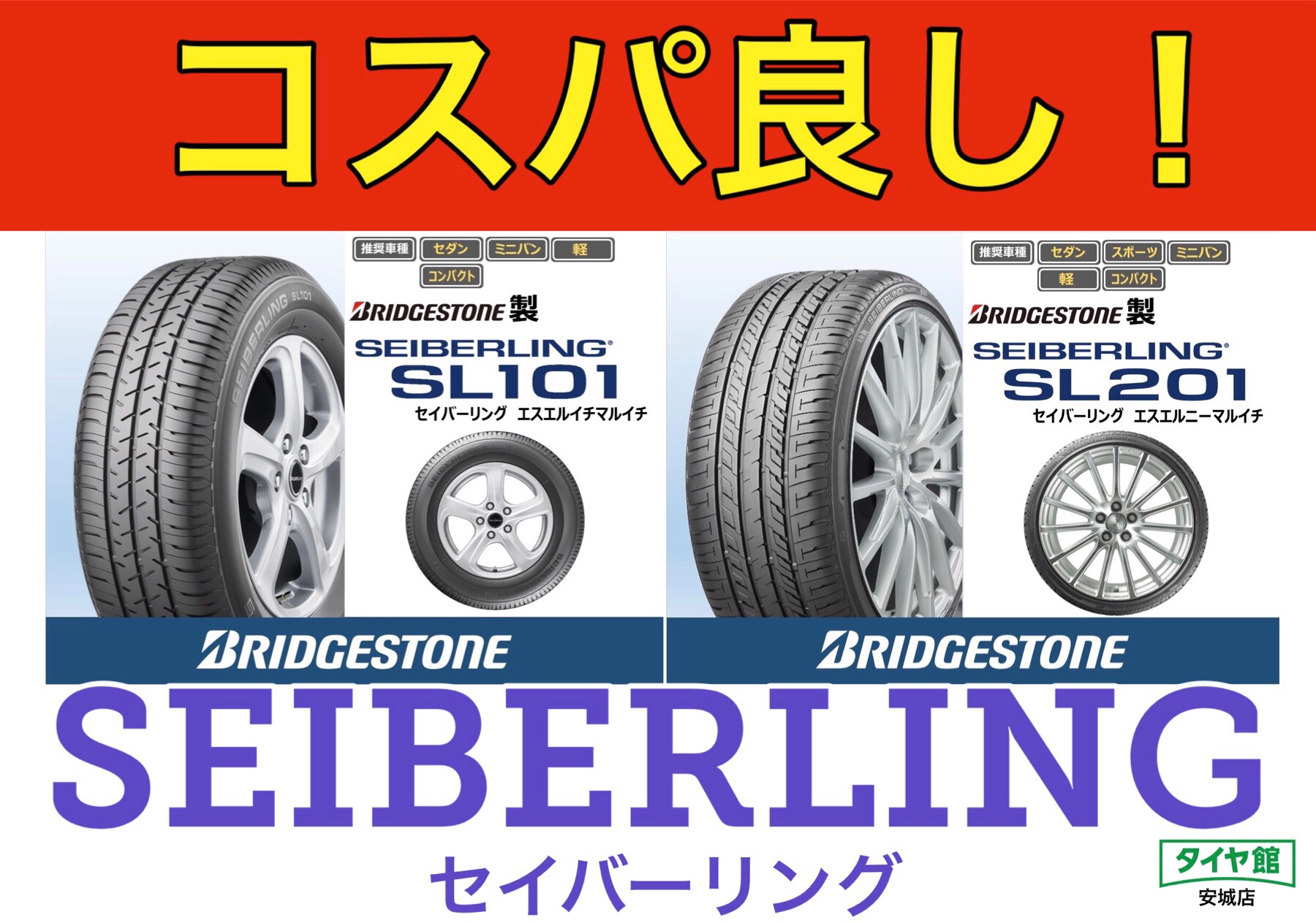 コスパ良し！】チラシにも載ってないタイヤ『SEIBERLING（セイバー ...