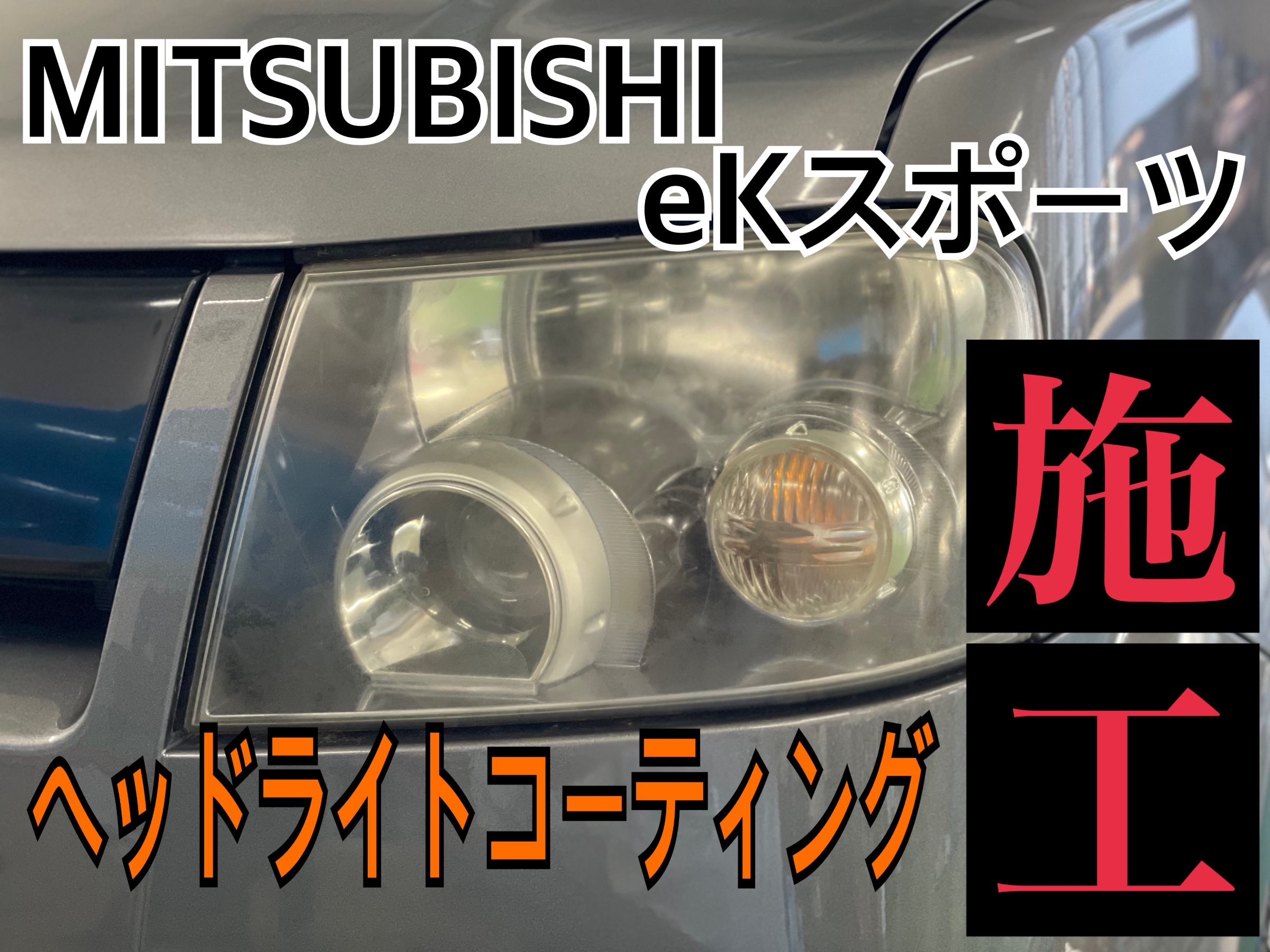 三菱 eKスポーツ H81W ヘッドライトコーティング施工 | サービス事例