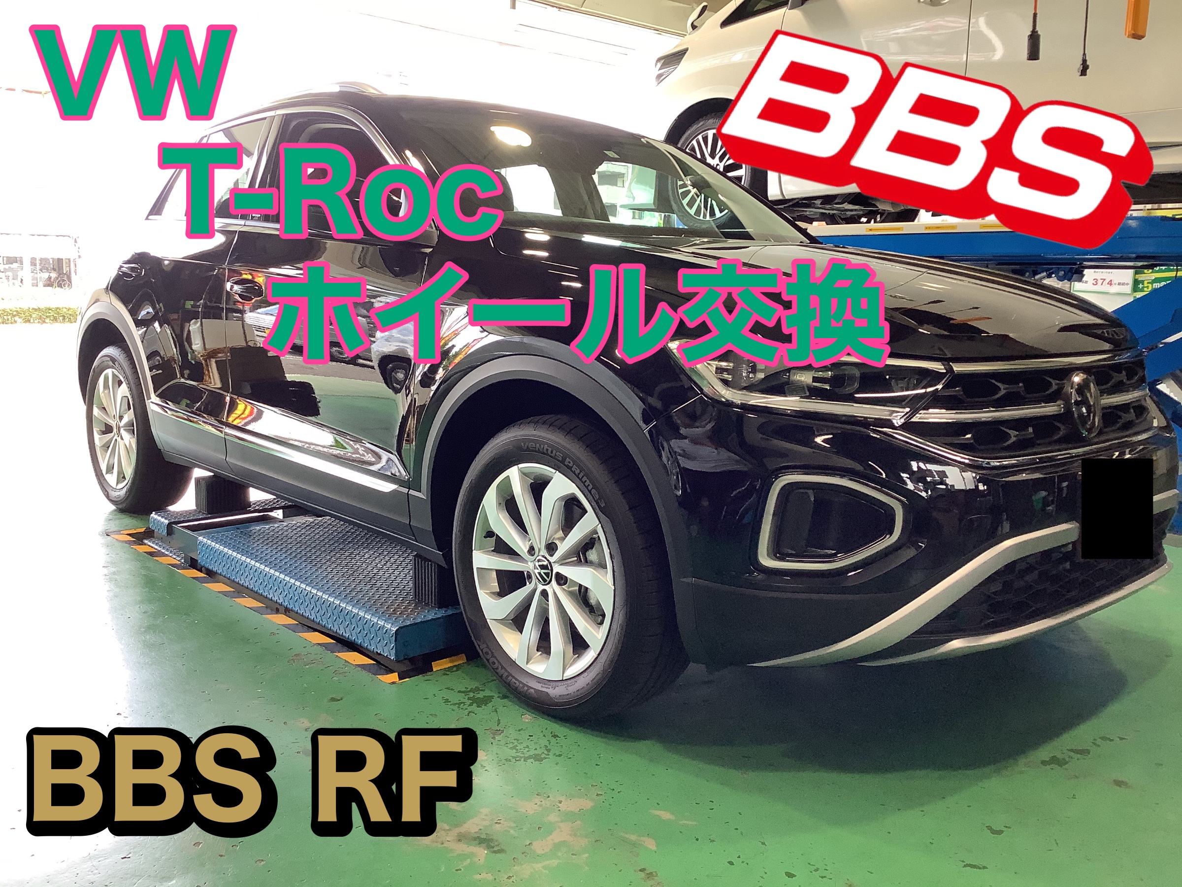 VW T-Roc ホイール交換 | 店舗おススメ情報 | タイヤ館 姫路南