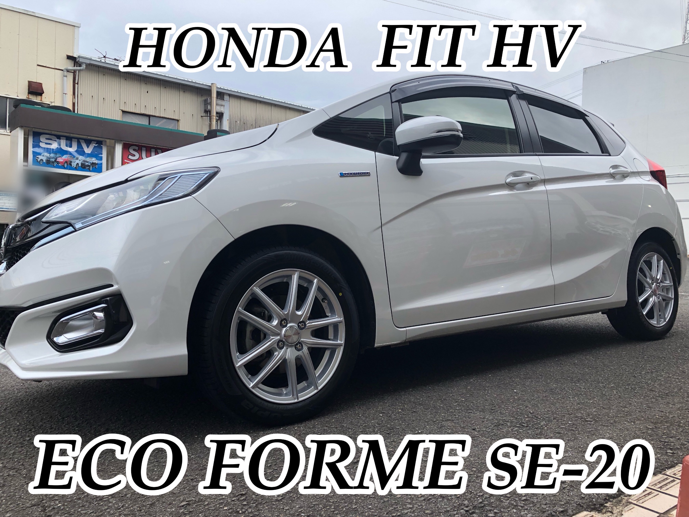 ホンダ フィット エコフォルム×エコピア 装着 | 店舗おススメ情報