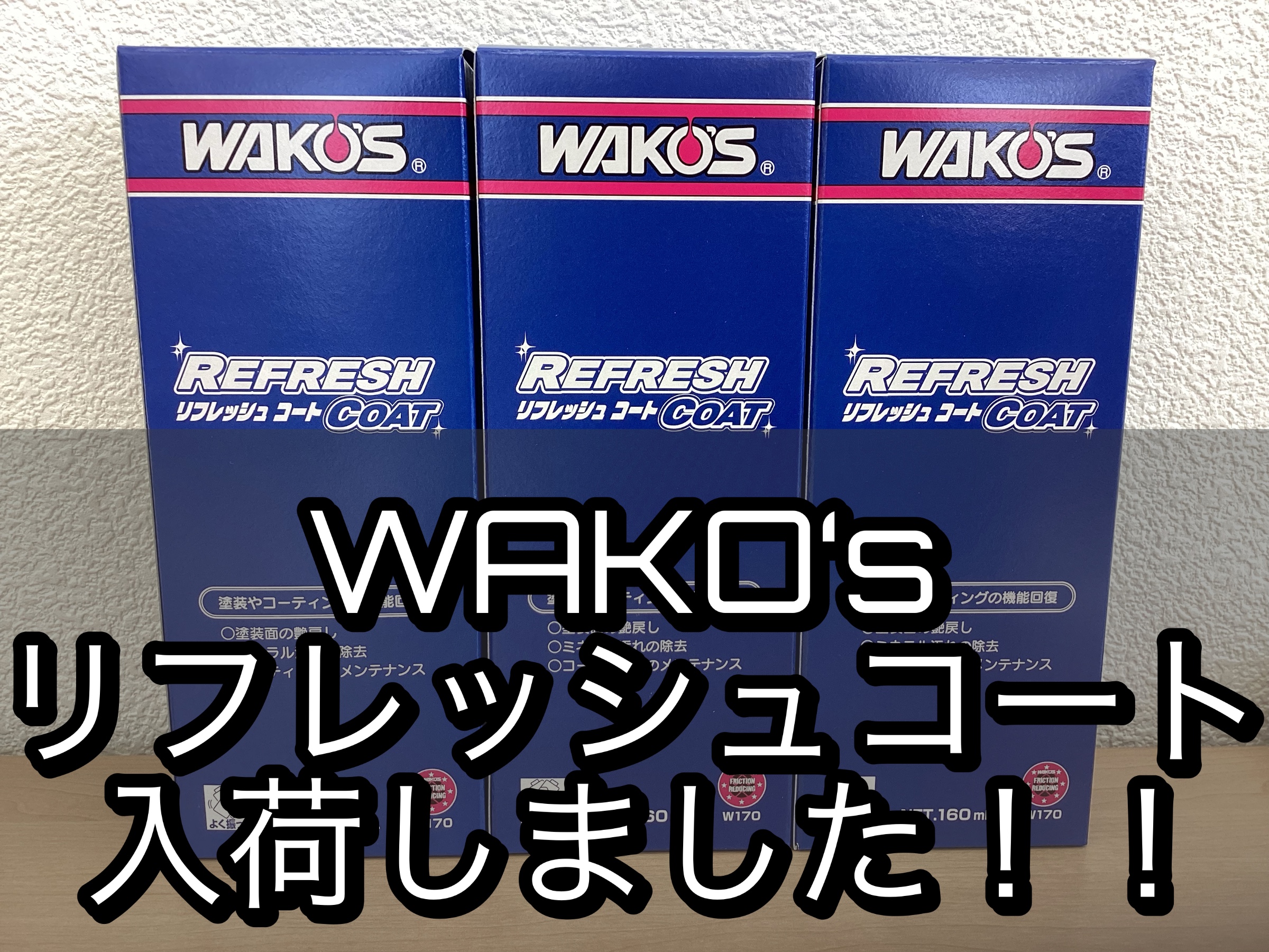 ワコーズ リフレッシュコート 入荷しました！ | 店舗おススメ