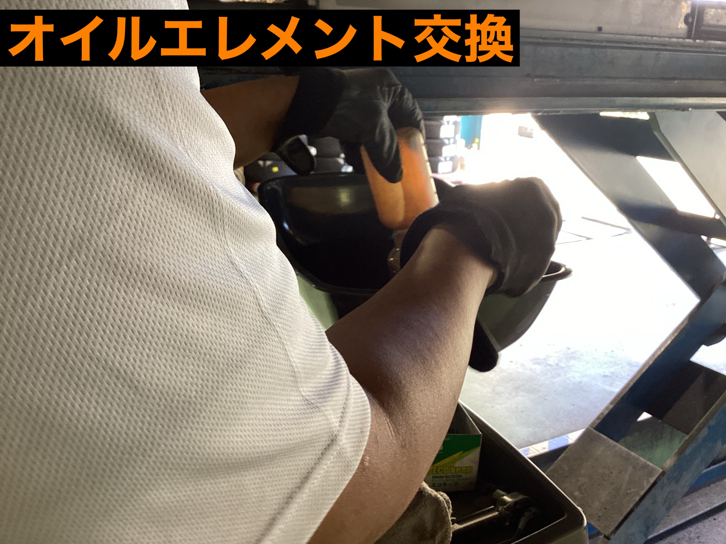 オイルエレメント交換