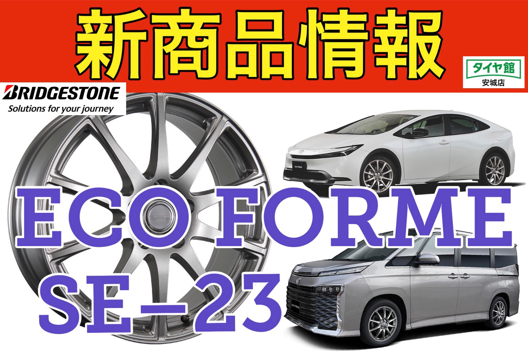 新商品情報】ブリヂストンアルミホイール ECO FORME SE–23