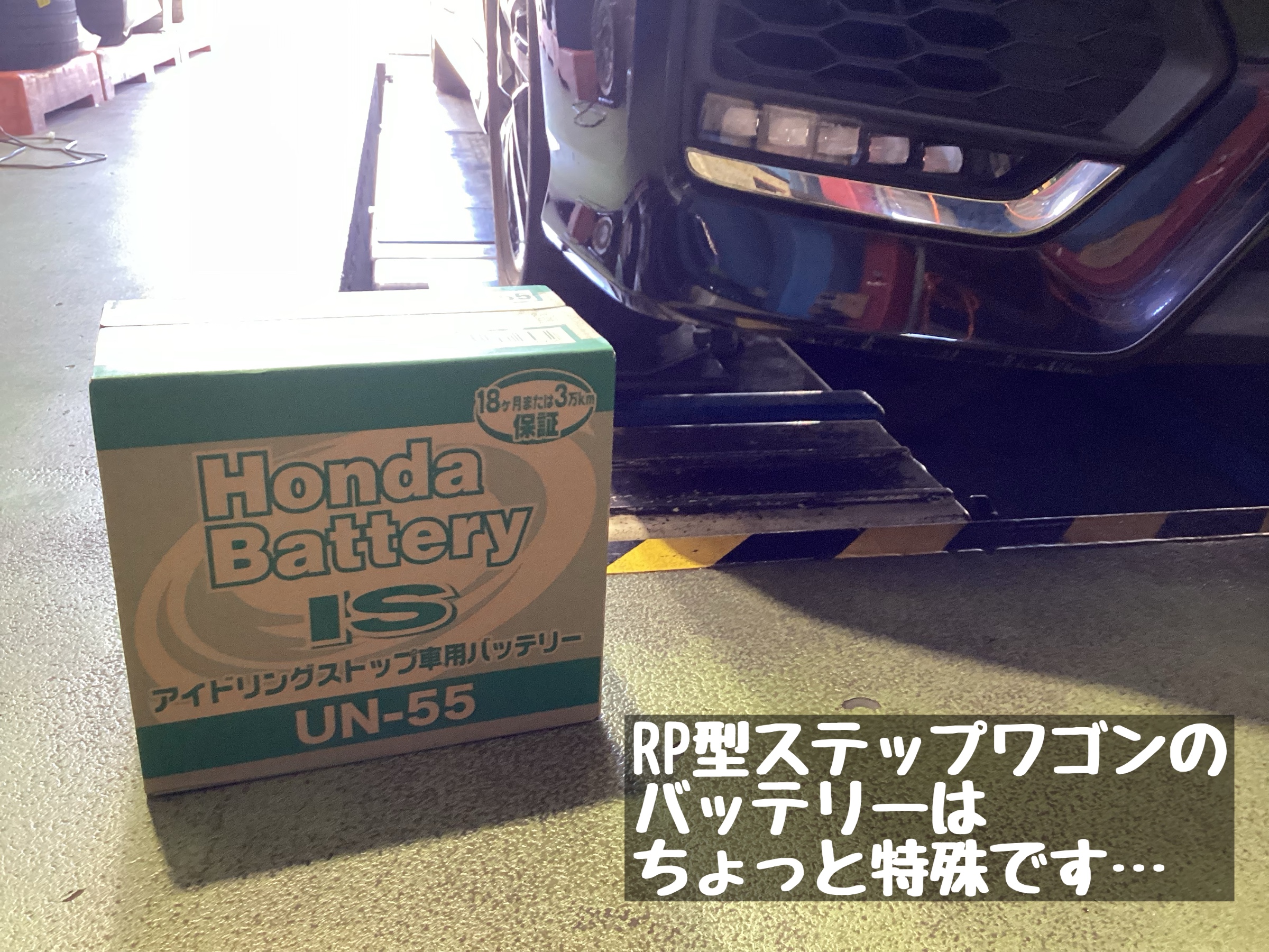 バッテリー交換】RP型ステップワゴン は、特殊なバッテリー バッテリー交換】RP型ステップワゴン は、特殊なバッテリー