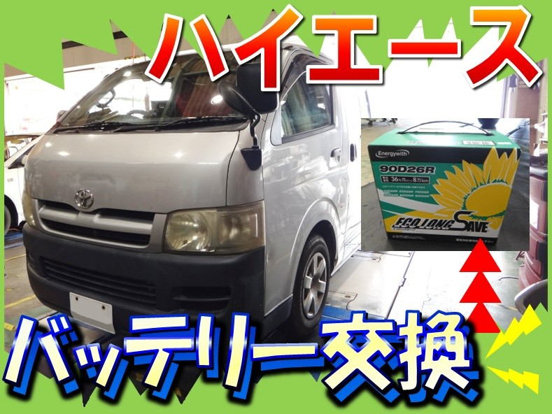 ハイエース（KDH205V）「バッテリー交換」 | トヨタ ハイエース