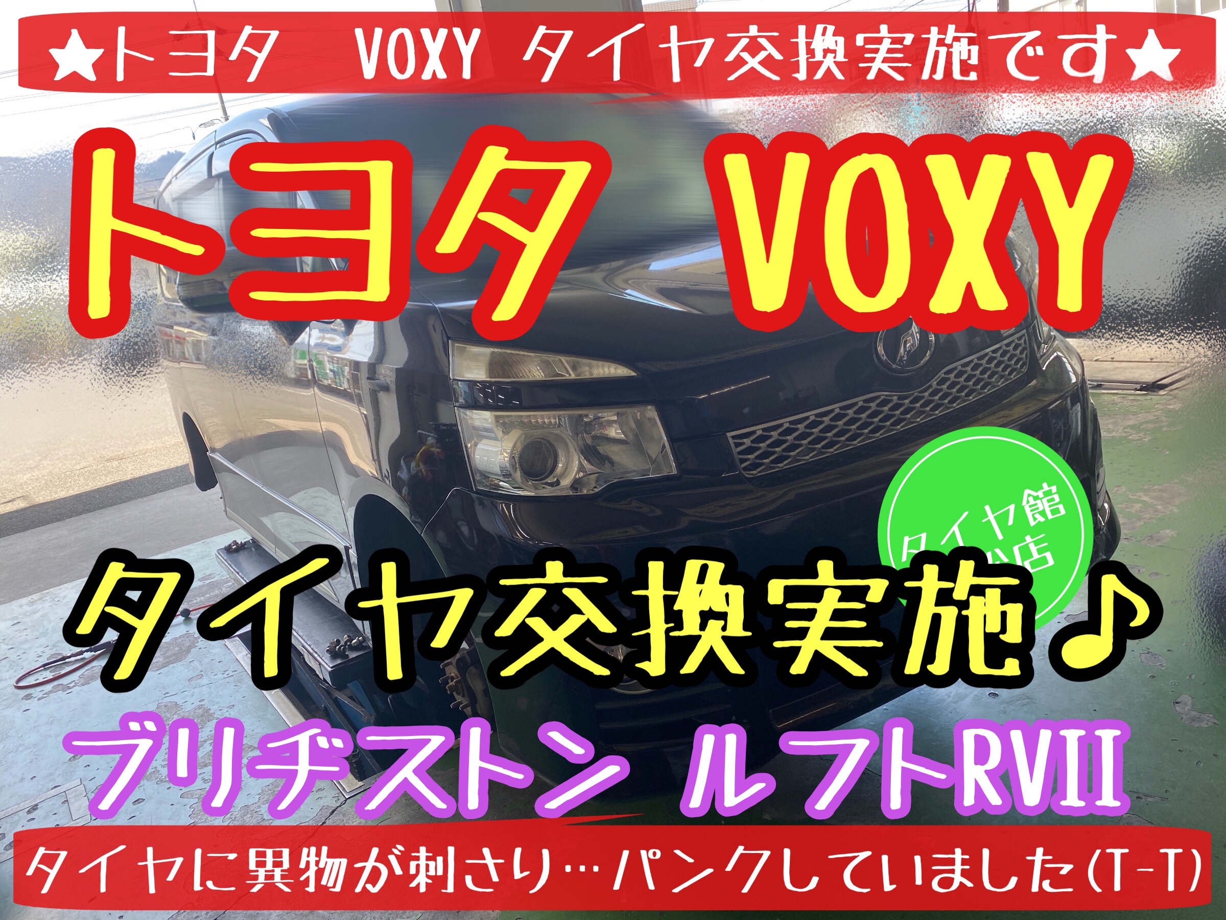 トヨタ　VOXY タイヤ交換　ブリヂストン　ルフトRVII タイヤ館下松　下松市　周南市