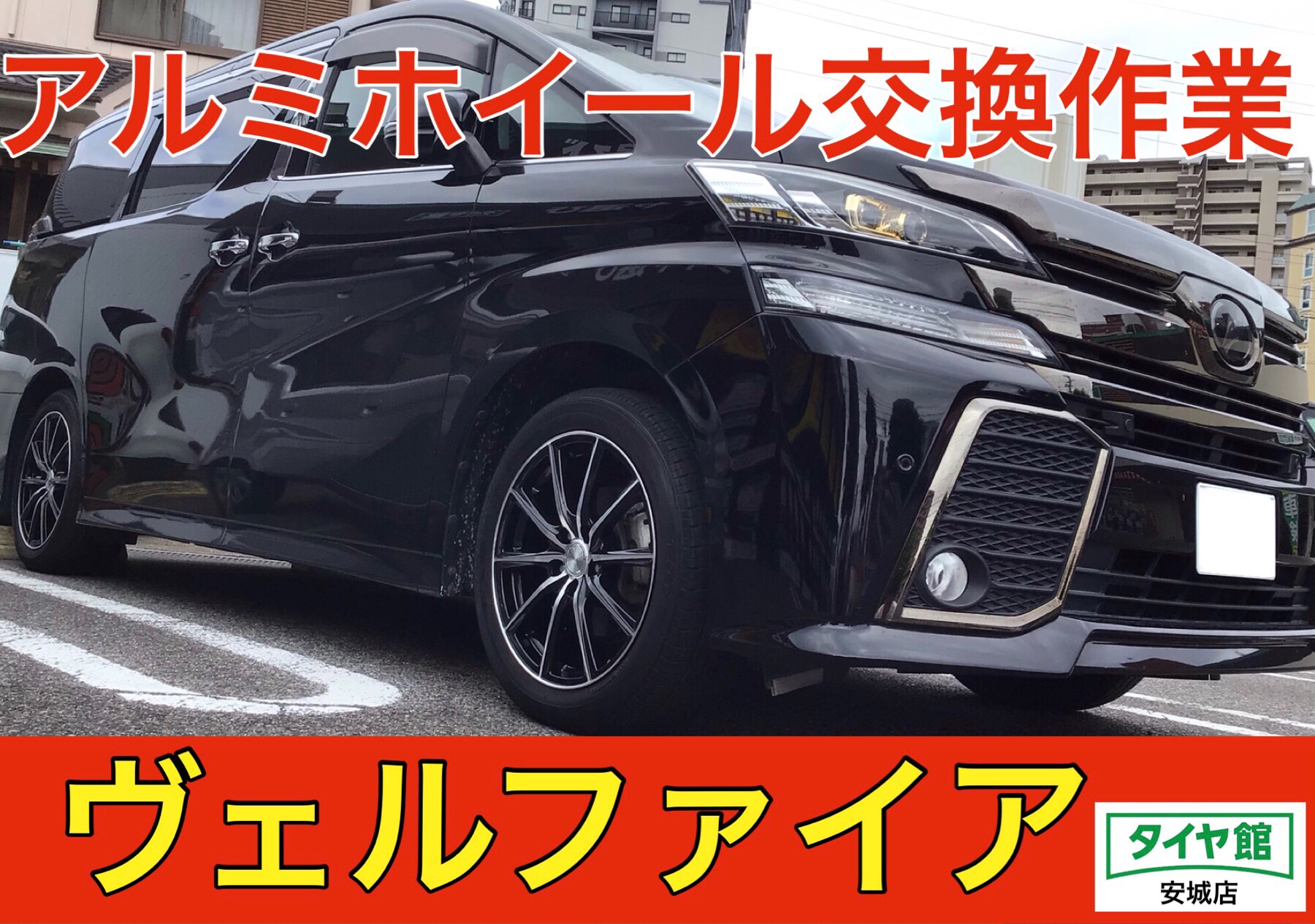 トヨタ・ヴェルファイア】アルミホイール交換作業（ブリヂストン