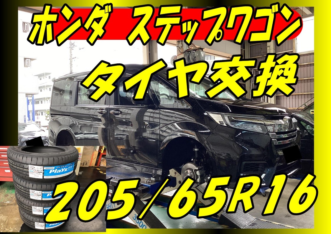 ホンダ　ステップワゴン　ブリヂストン　プレイズPX-RVⅡ　205/65R16