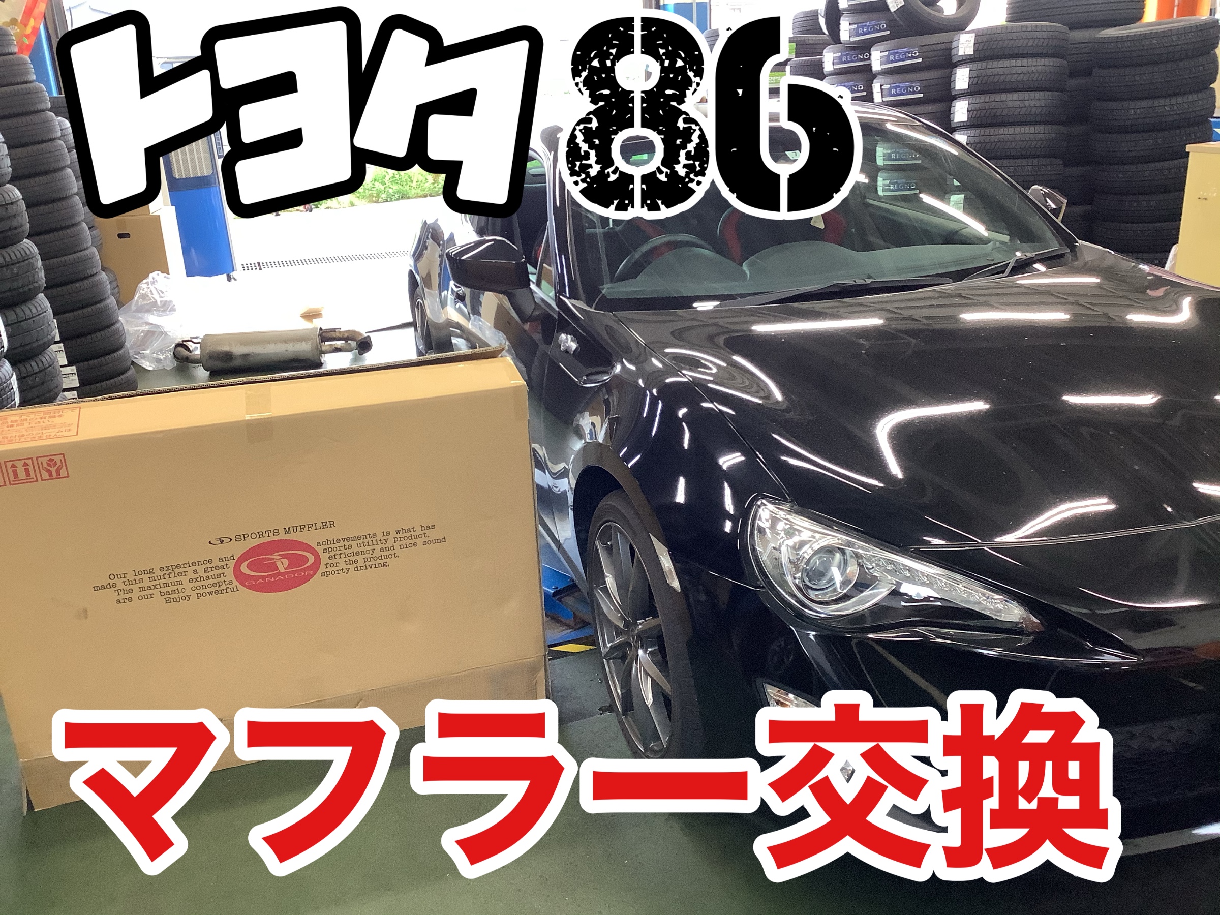 トヨタ86 マフラー交換！！ | 店舗おススメ情報 | タイヤ館 秋田
