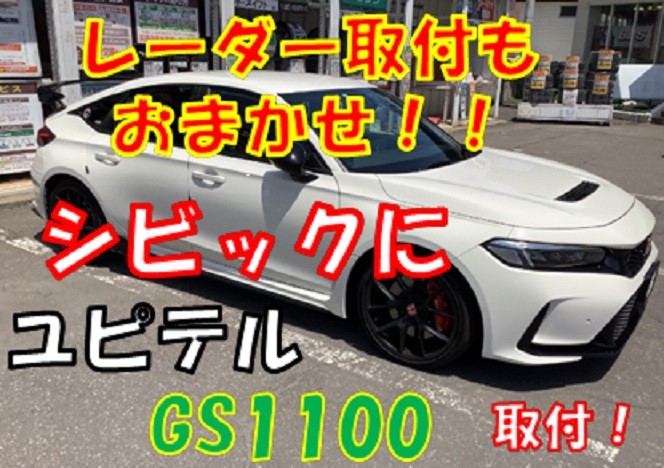 シビックに レーダー取付 ！！ ユピテルGS1100 | サービス事例