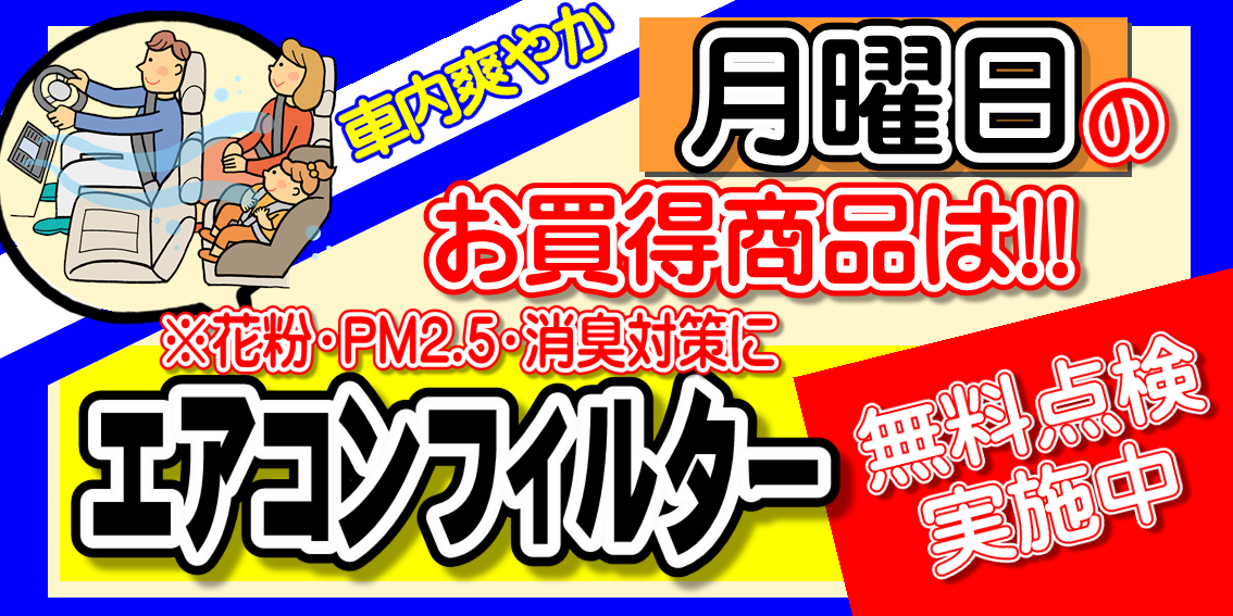 月曜日はエアコンフィルターの日
