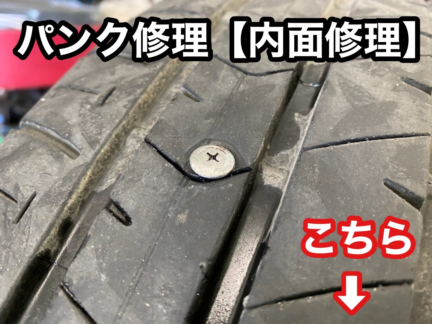 タイヤ館の安心安全パンク修理 | 店舗おススメ情報 | タイヤ館 GP