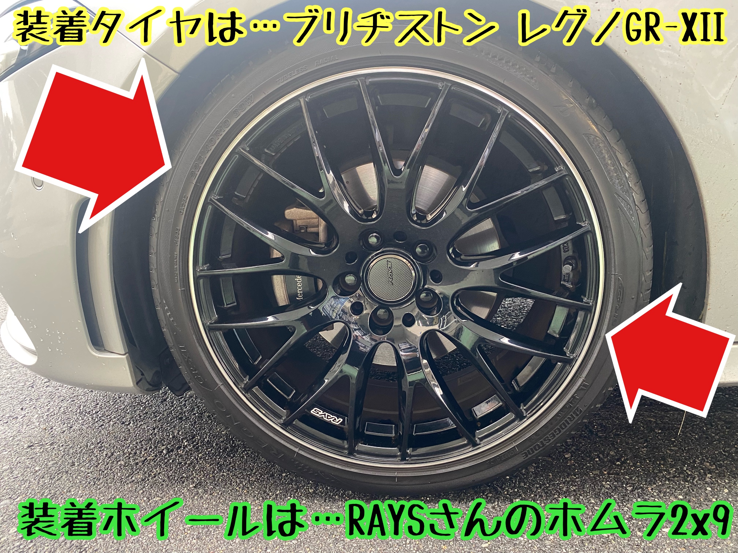 ブリヂストン　タイヤ館下松店　タイヤ交換　オイル交換　バッテリー交換　ワイパー交換　エアコンフィルター交換　アライメント調整　メルセデス・ベンツ　輸入車　レグノ　レイズ　ホムラ