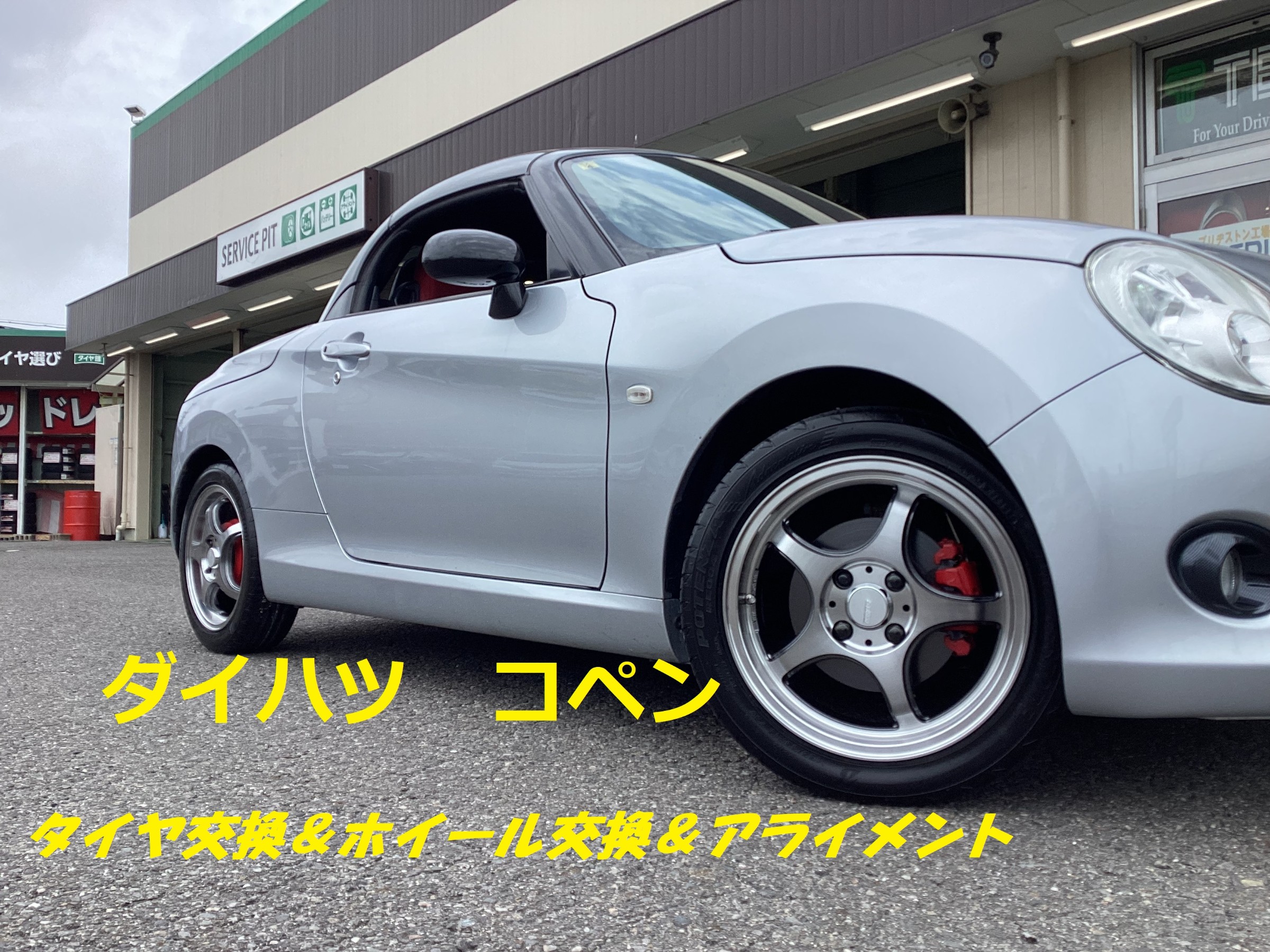 コペン タイヤホイールSET取付！ | 店舗おススメ情報 | タイヤ館