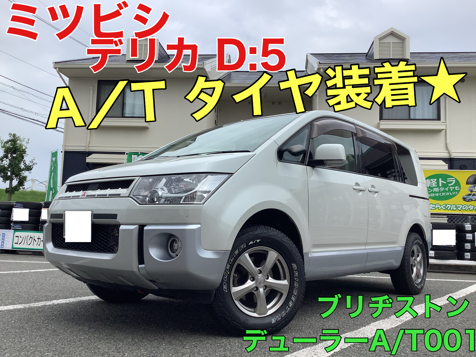 三菱 デリカD:5】タイヤ交換☆BSデューラーA/T001 225/70R16 103S