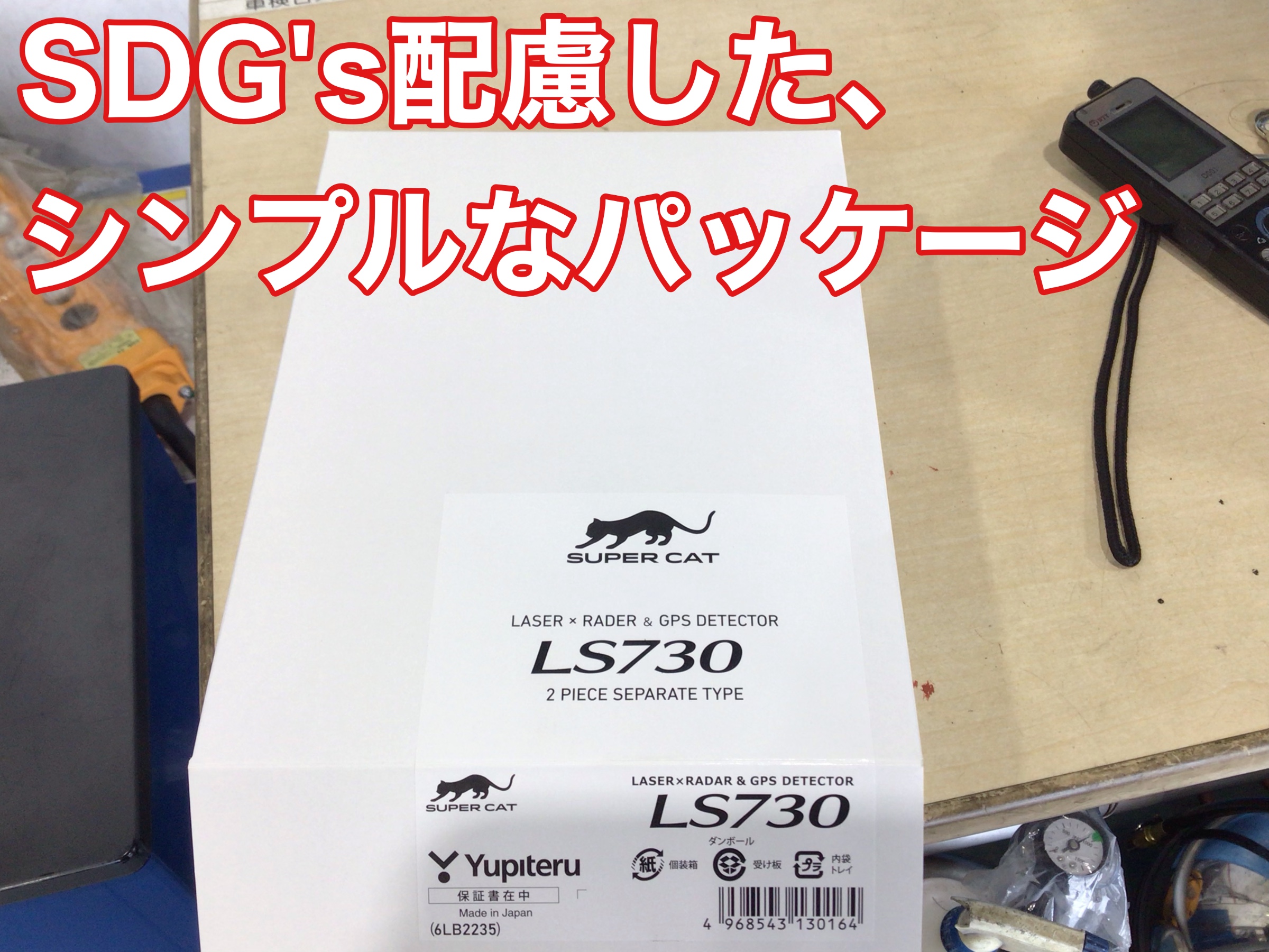 うっかりに備えてあると安心&便利 ユピテルレーダー探知機