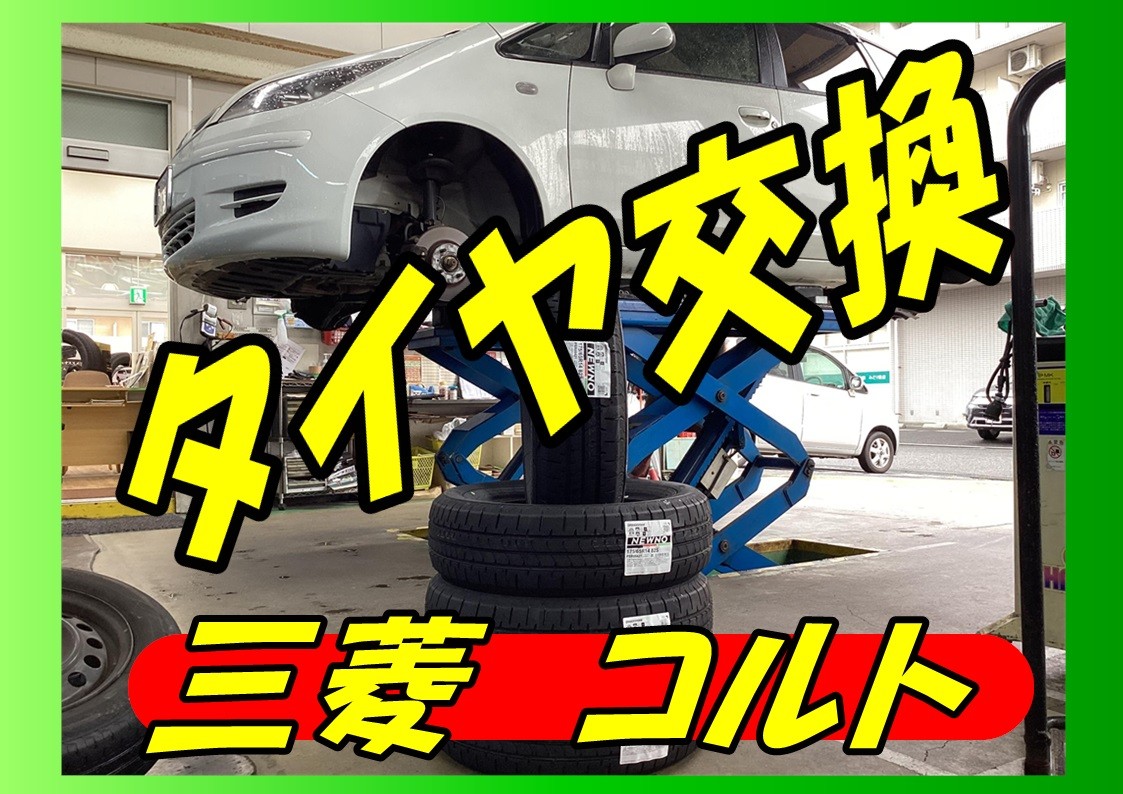 三菱　コルト　タイヤ交換　175/65R14　ブリヂストン　ニューノ
