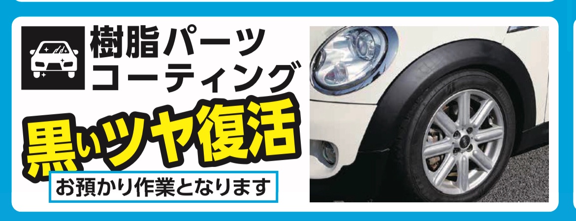 愛車がくたびれて見えたら褪せた樹脂パーツのせいかも!? それなら