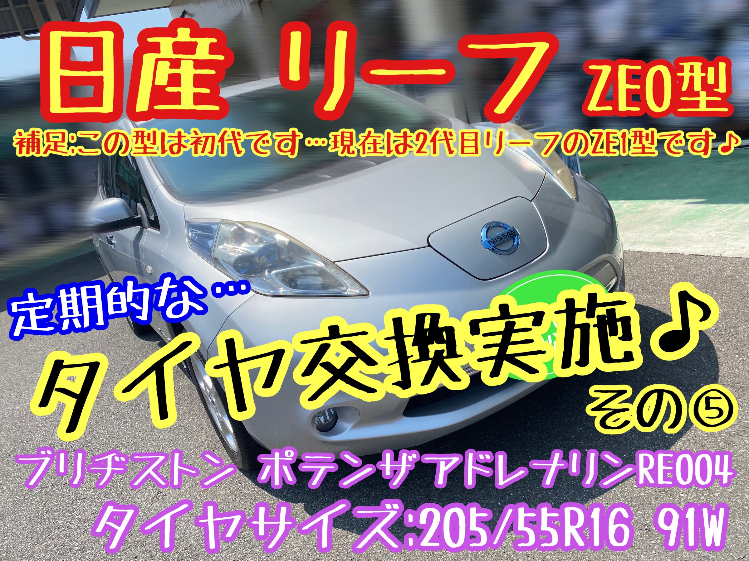 ブリヂストン　タイヤ館下松店　タイヤ交換　オイル交換　バッテリー交換　ワイパー交換　エアコンフィルター交換　アライメント調整　日産　ニッサン　リーフ　ポテンザ　アドレナリン