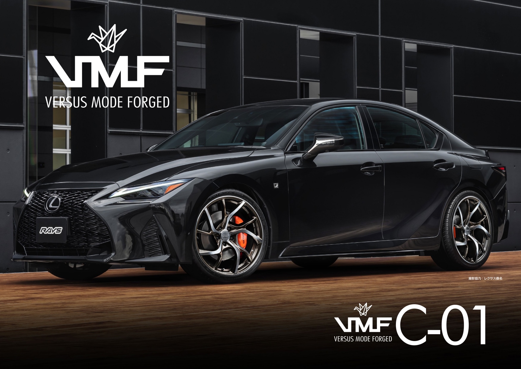 アルミホイール紹介〜レイズ/RAYSさんのVERSUS MODE FORGED C-01