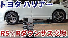 ハリアー30 ダウンサス◆フロント☆リア RS-R_Ti2000 DOWN]AXUP85 ハリアーPHEV_Z(4WD_2500 HV_R4/10