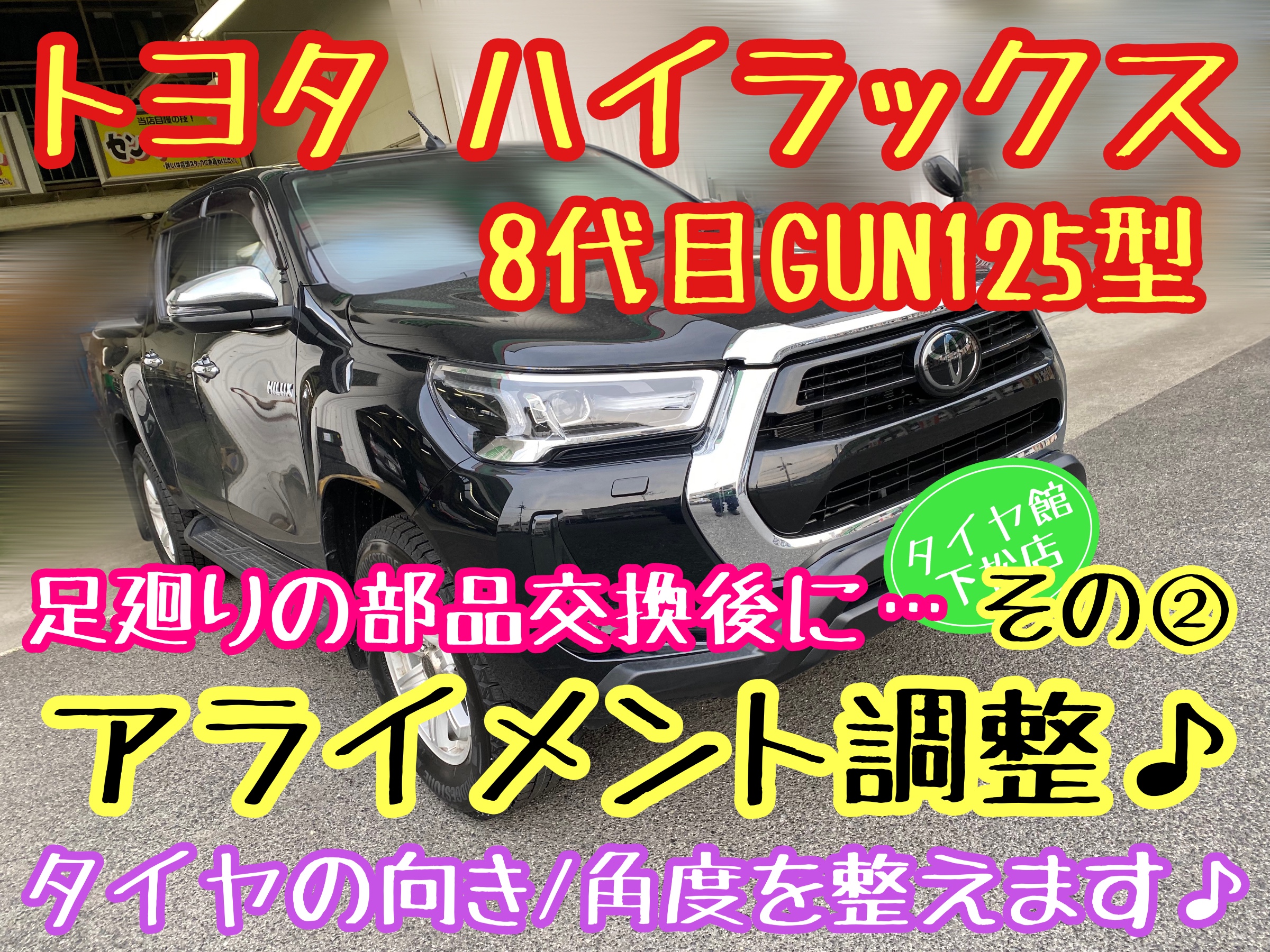 ブリヂストン　タイヤ館下松店　タイヤ交換　オイル交換　バッテリー交換　ワイパー交換　エアコンフィルター交換　アライメント調整　モボックス　トヨタ　ハイラックス　GUN125