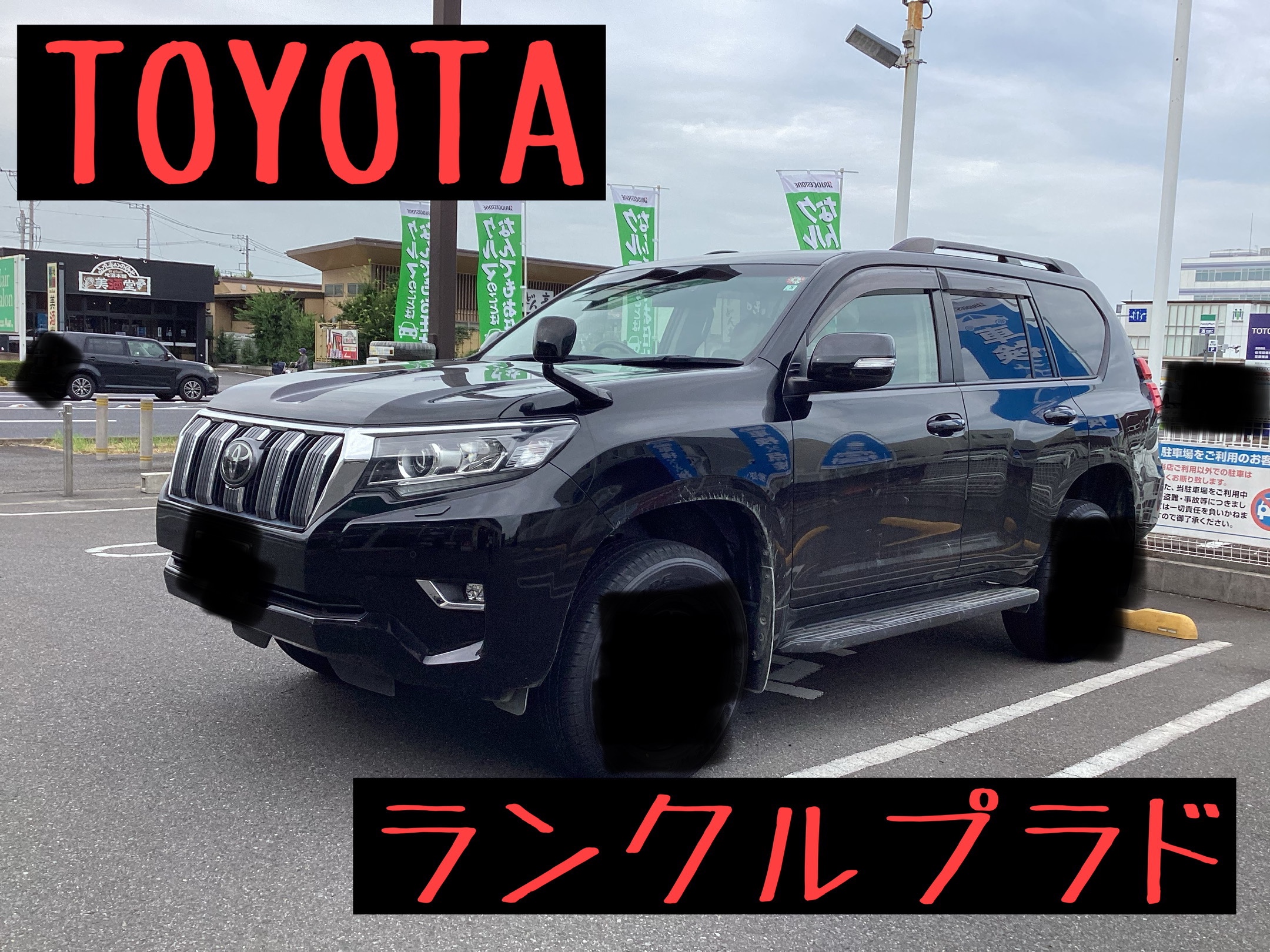 ランクル プラド150後期 ホイールセット | トヨタ ランドクルーザー