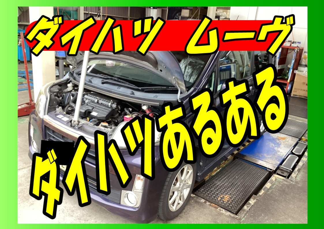 ダイハツ ムーヴ ボンネットを支えるやつ交換 (^▽^)/ | 店舗おススメ