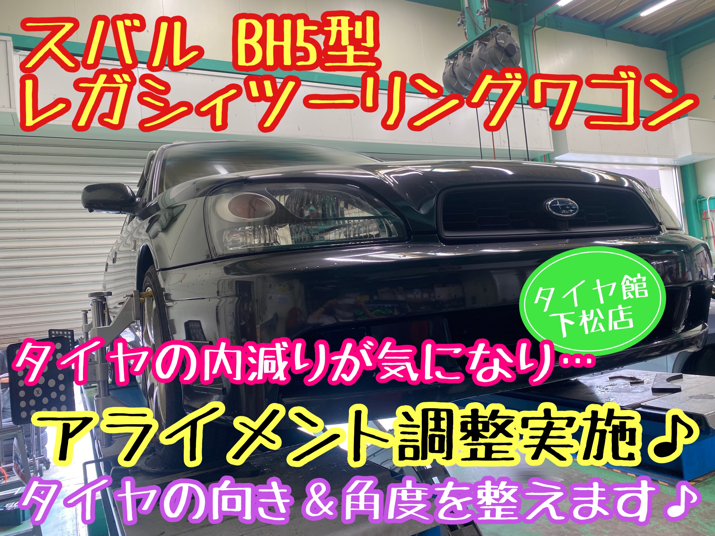 ブリヂストン　タイヤ館下松店　タイヤ交換　オイル交換　バッテリー交換　ワイパー交換　エアコンフィルター交換　アライメント調整　モボックス　スバル　レガシィ
