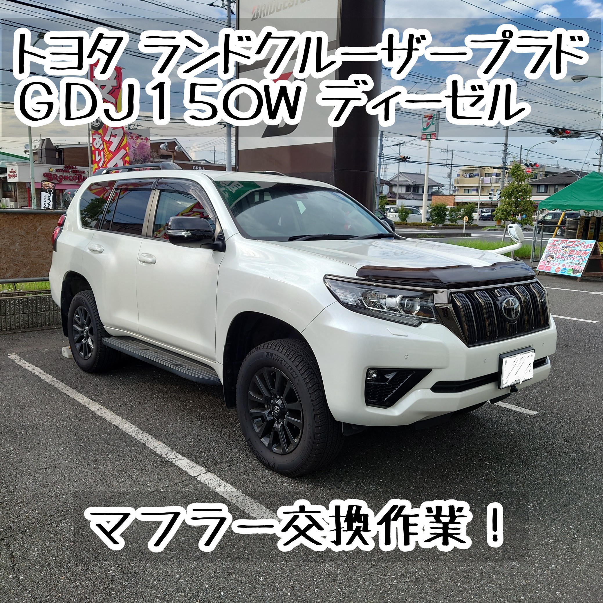トヨタ ランドクルーザープラド マフラー交換作業！ | トヨタ
