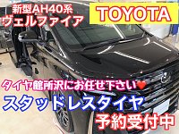 ☆新型 - ヴェルファイア☆ 19インチ スタッドレスタイヤ ☆40系