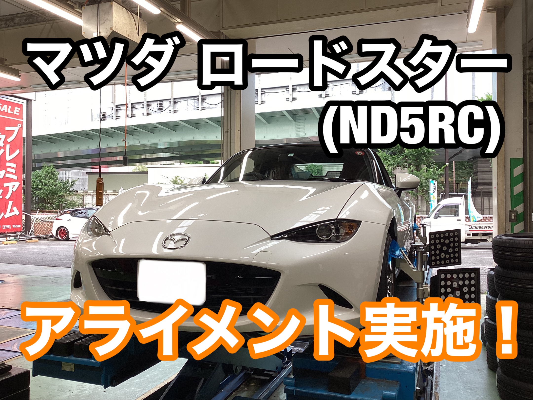 マツダ ロードスター(ND5RC) アライメント実施！ | マツダ