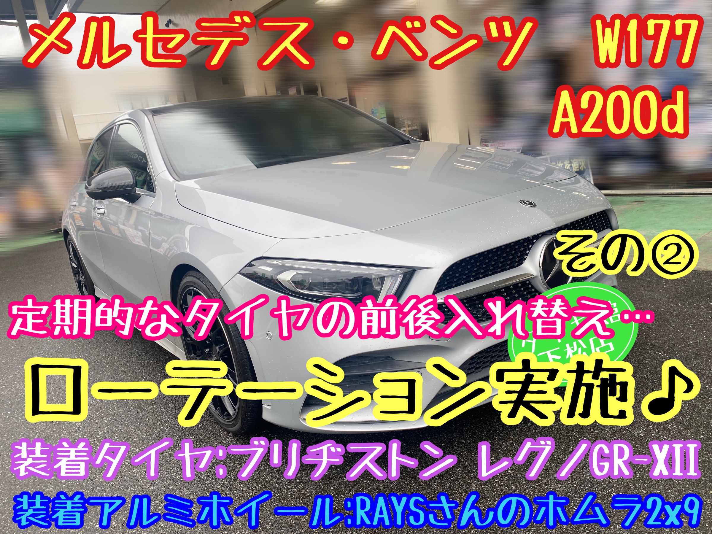 メルセデス・ベンツ W177 A200d 定期的なタイヤのローテーションその②