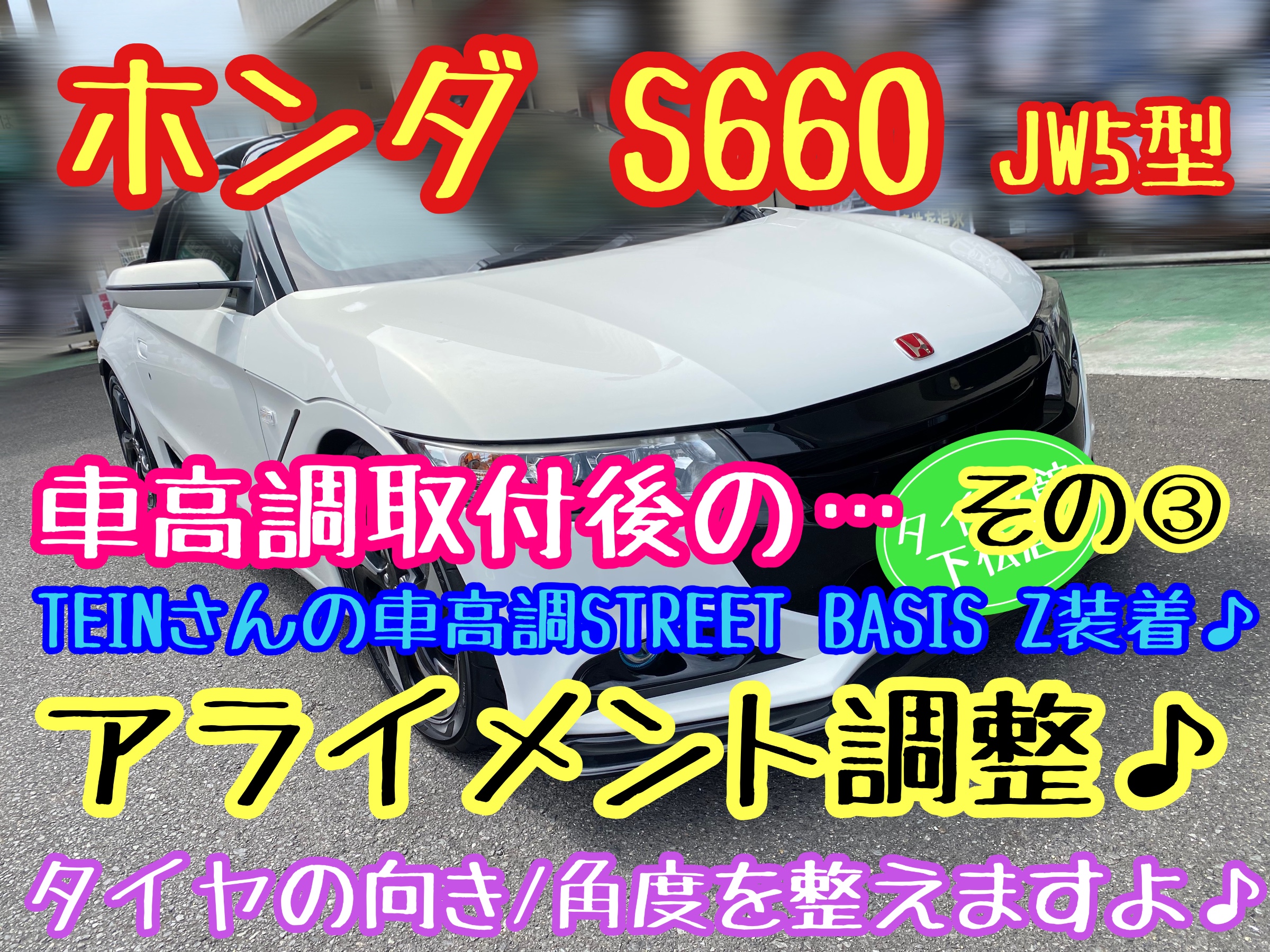 ブリヂストン　タイヤ館下松店　タイヤ交換　オイル交換　バッテリー交換　ワイパー交換　エアコンフィルター交換　アライメント調整　ホンダ　S660 JW5型