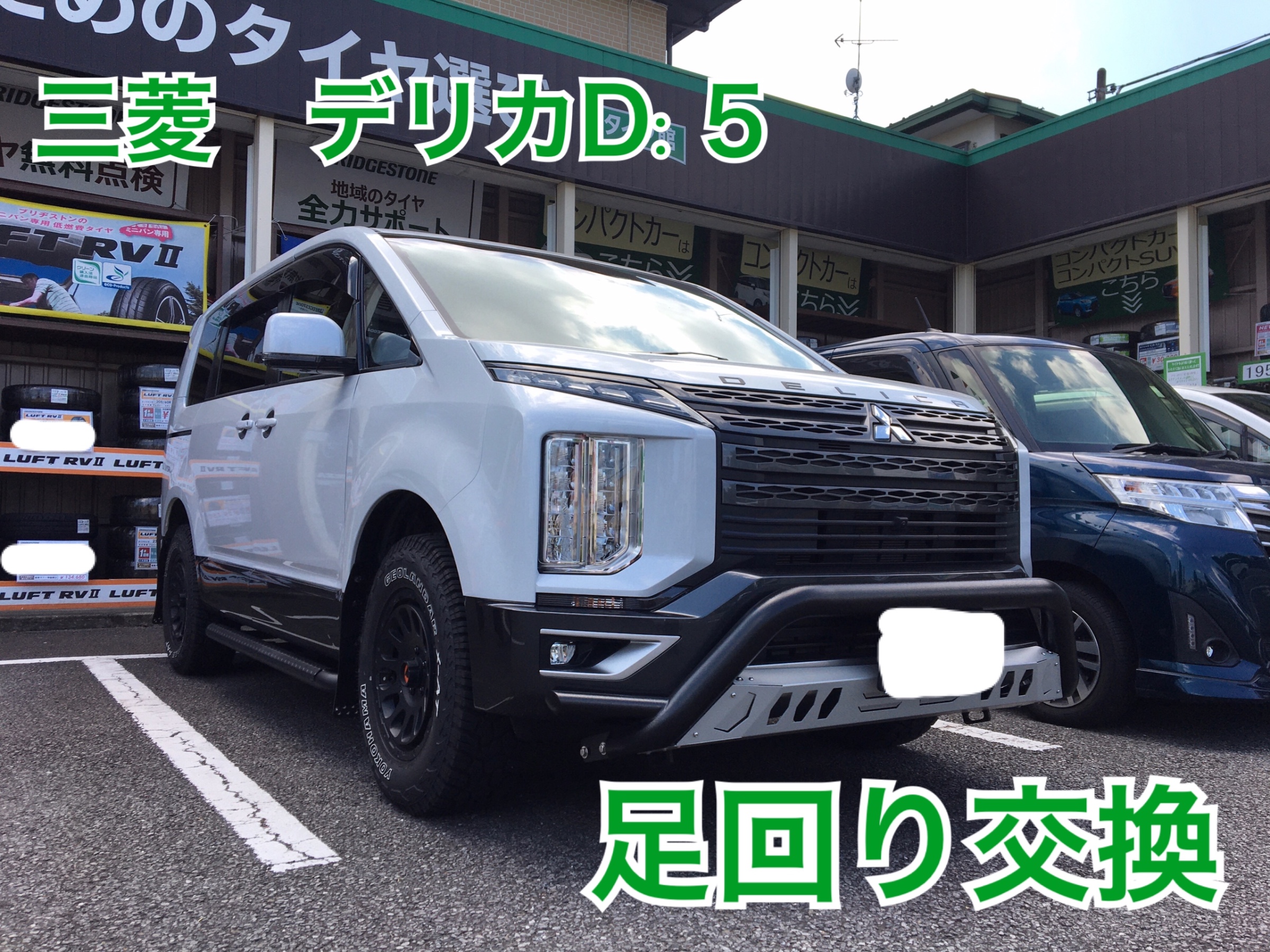 三菱・デリカD:5・CV1W】 リフトアップ 足回り交換 | 店舗お