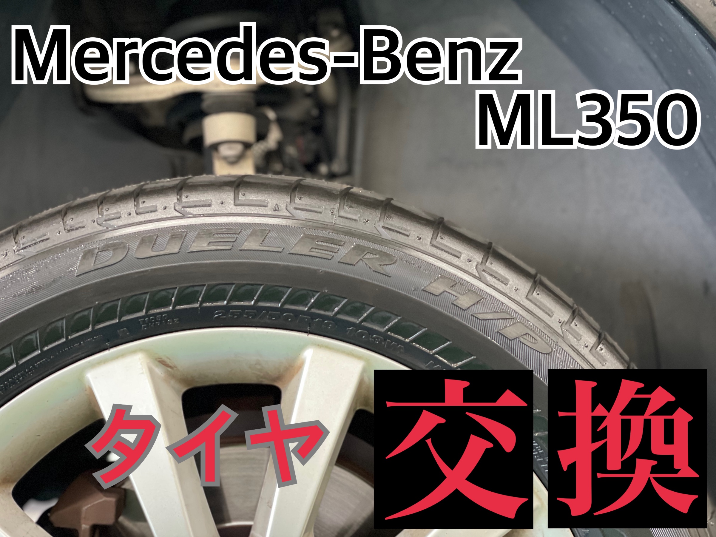 メルセデス・ベンツ ML350 W166 ランフラットタイヤ交換 | タイヤ ラン